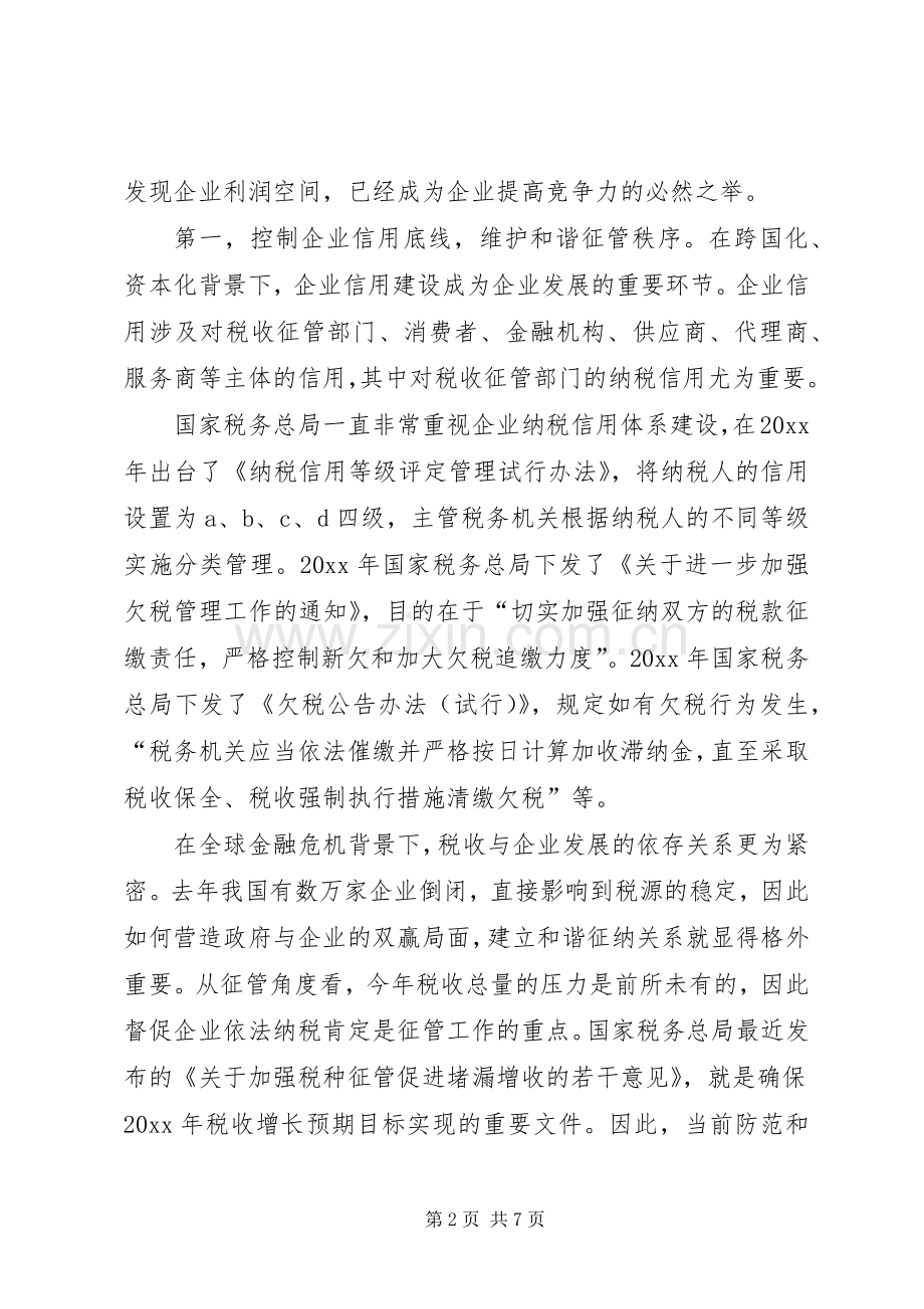 对税务风险与规章制度建设关系的思考.docx_第2页