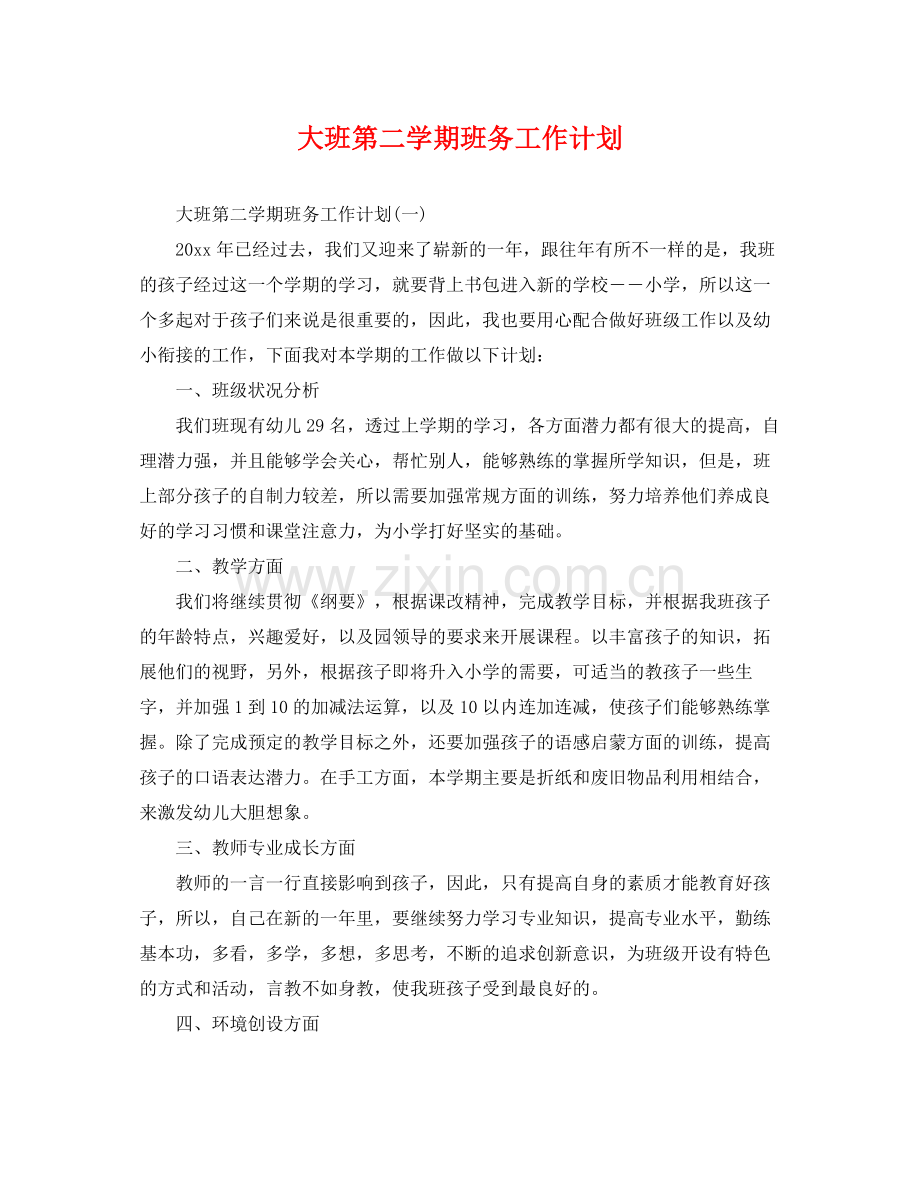 大班第二学期班务工作计划 .docx_第1页