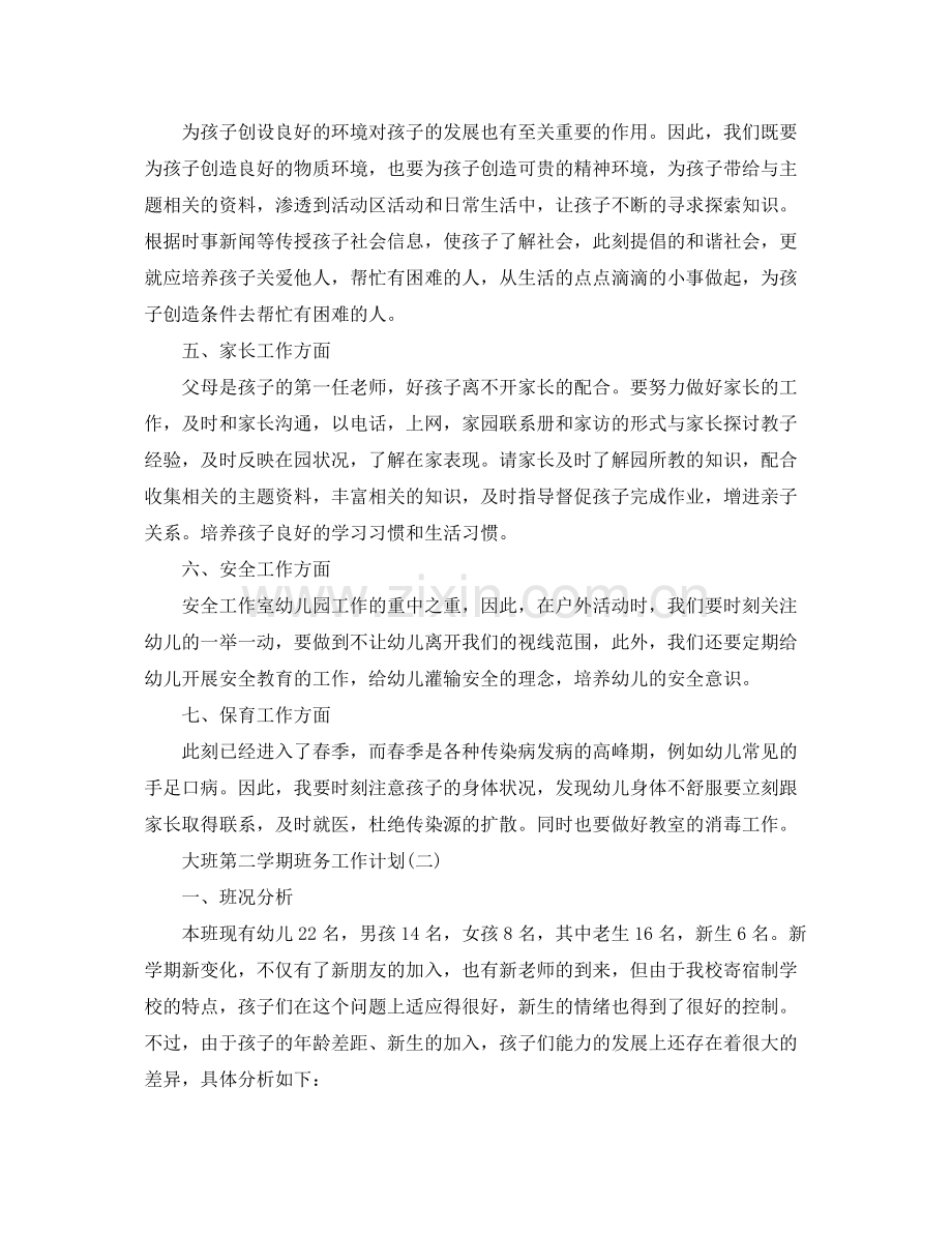 大班第二学期班务工作计划 .docx_第2页