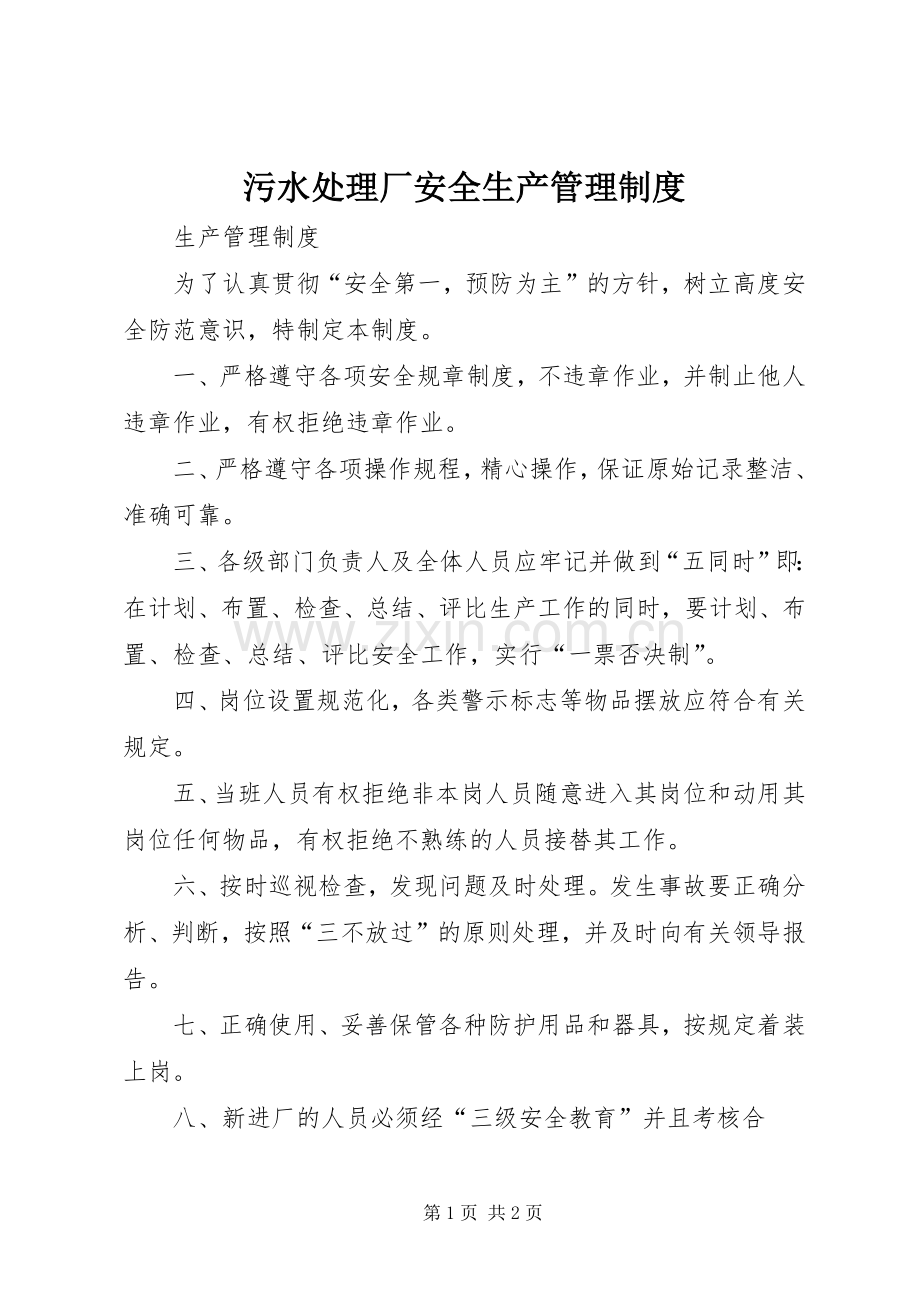 污水处理厂安全生产管理规章制度 .docx_第1页