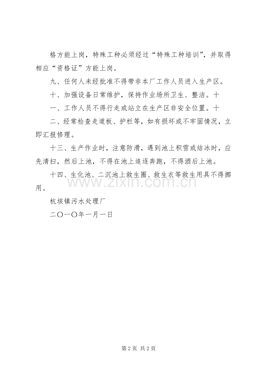 污水处理厂安全生产管理规章制度 .docx_第2页