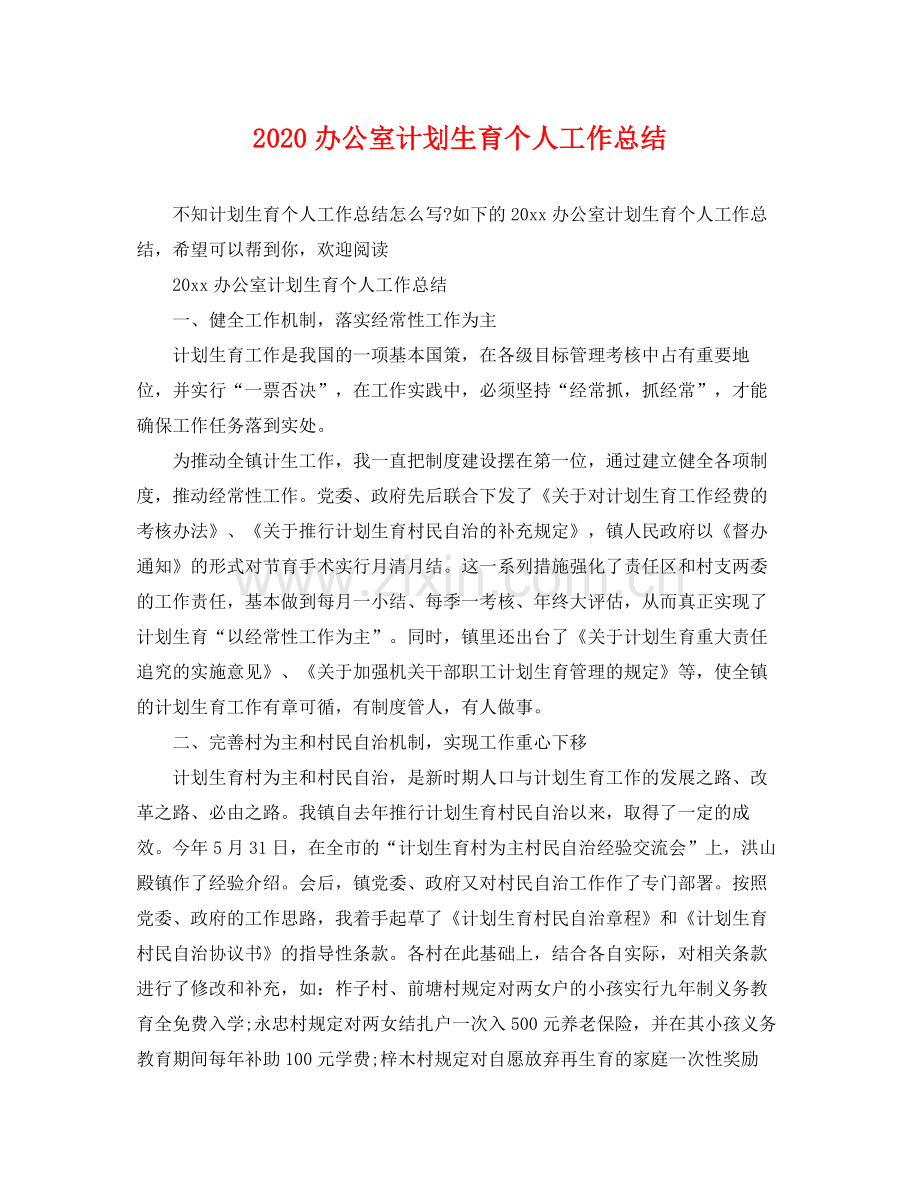 办公室计划生育个人工作总结 .docx_第1页