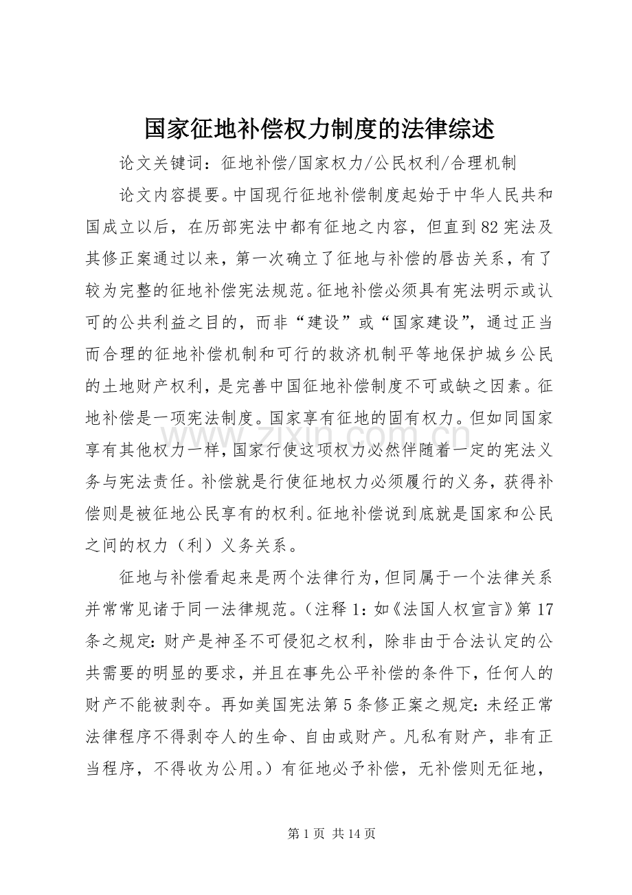 国家征地补偿权力规章制度的法律综述.docx_第1页