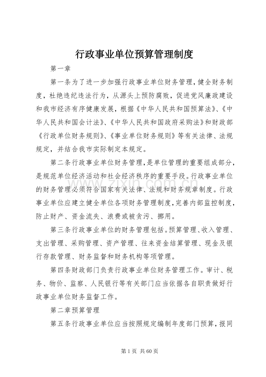 行政事业单位预算管理规章制度.docx_第1页