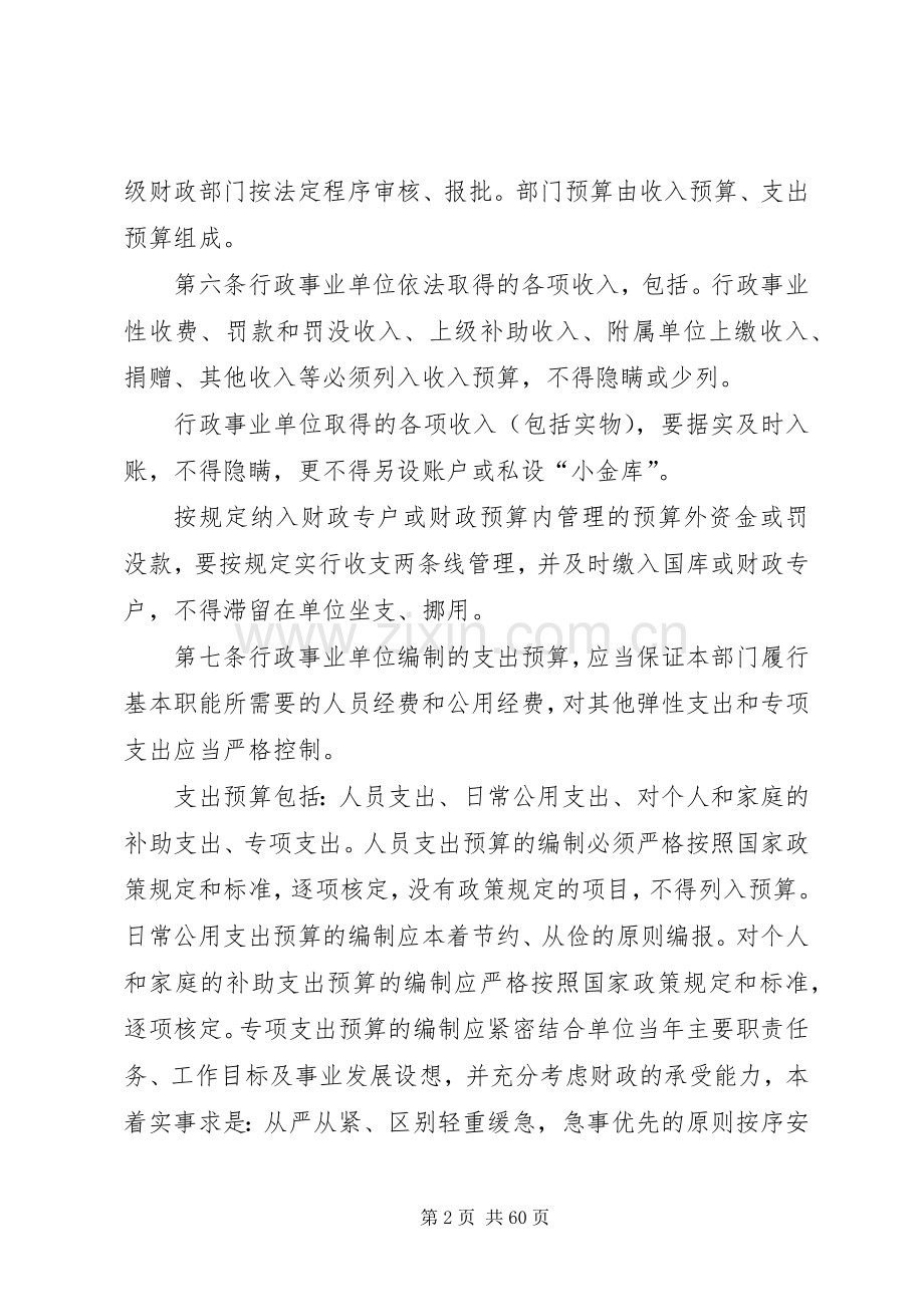 行政事业单位预算管理规章制度.docx_第2页
