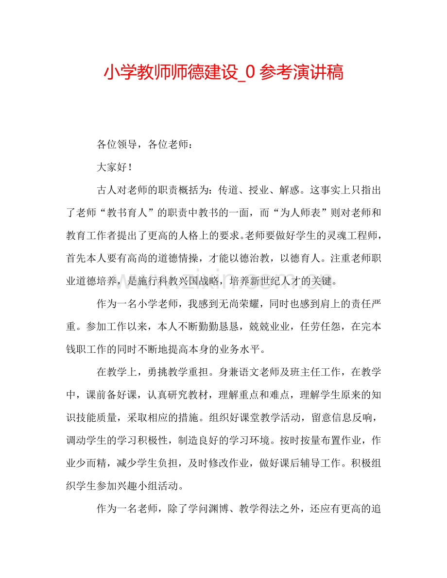 小学教师师德建设-0参考演讲稿.doc_第1页
