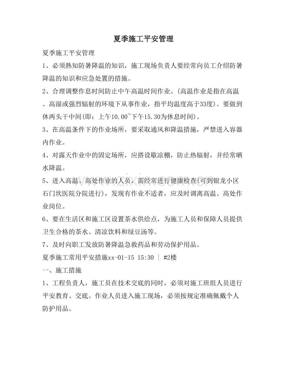 夏季施工安全管理.doc_第1页