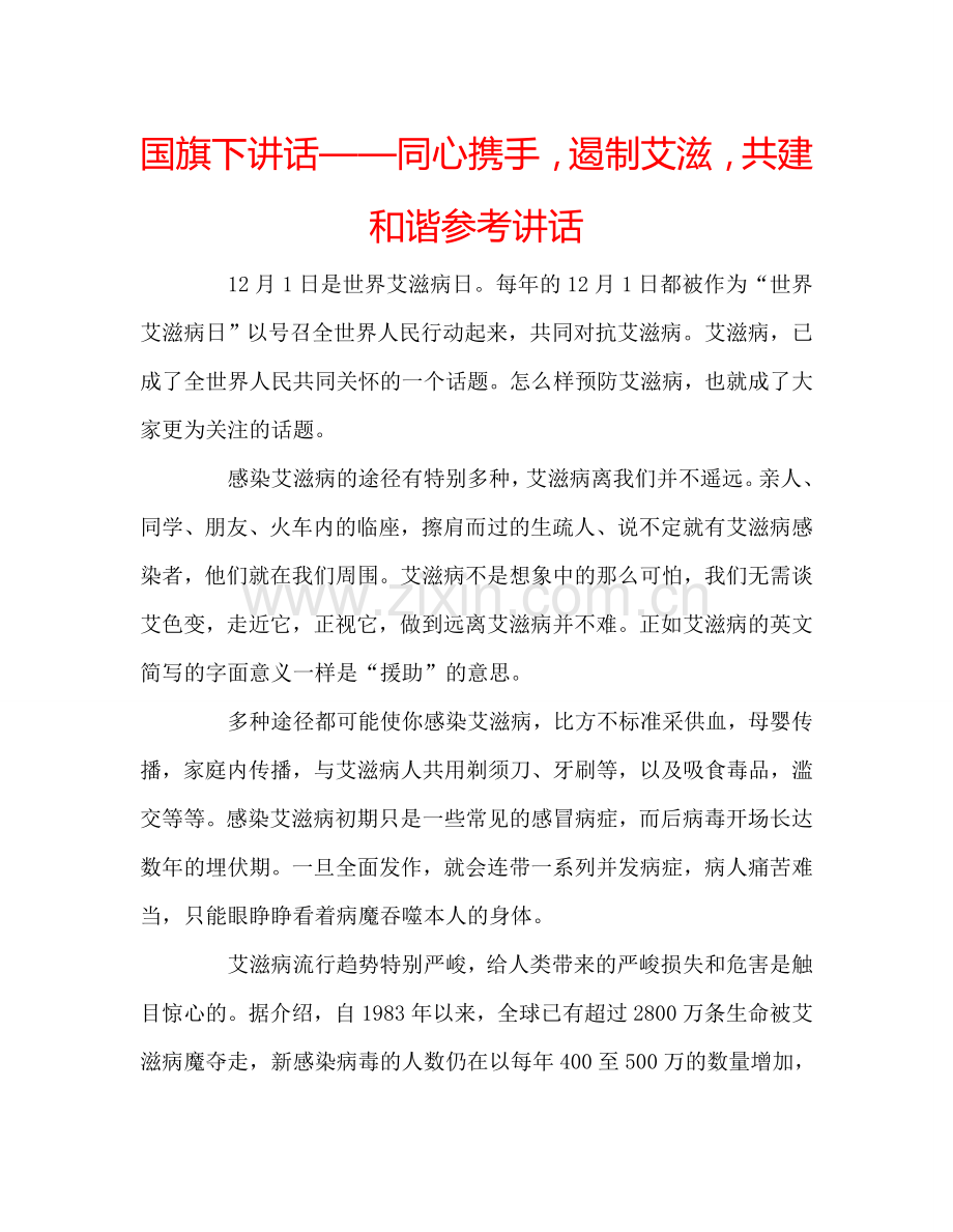 国旗下讲话——同心携手-遏制艾滋-共建和谐参考讲话.doc_第1页