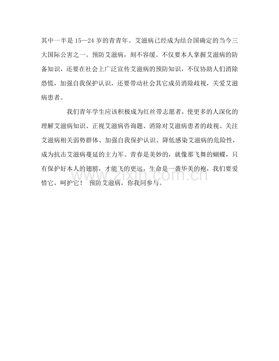 国旗下讲话——同心携手-遏制艾滋-共建和谐参考讲话.doc_第2页