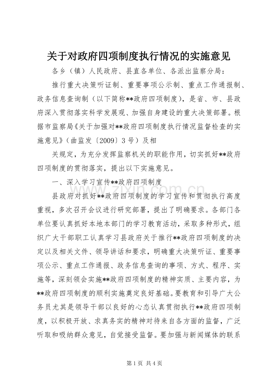 关于对政府四项规章制度执行情况的实施意见.docx_第1页