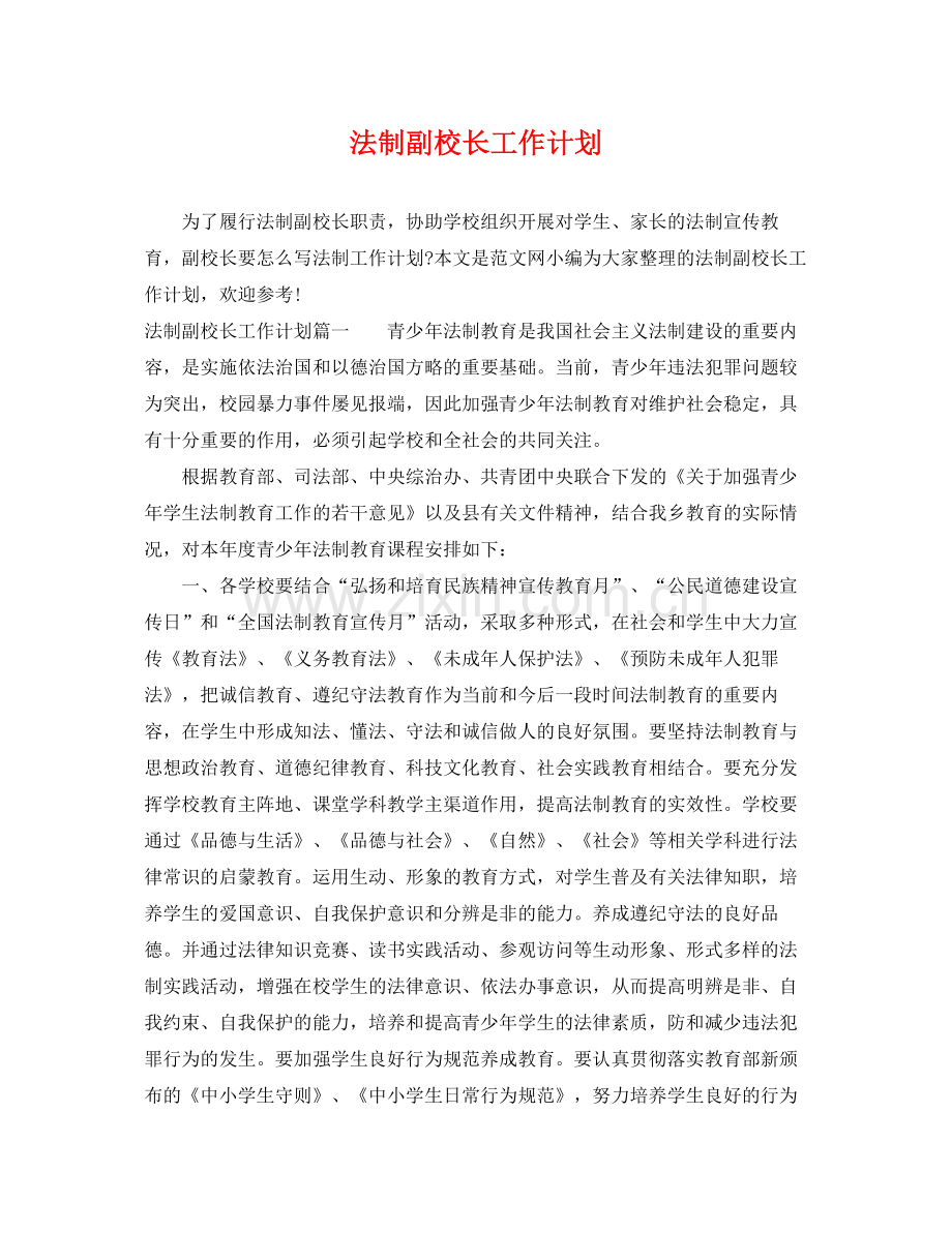法制副校长工作计划 .docx_第1页