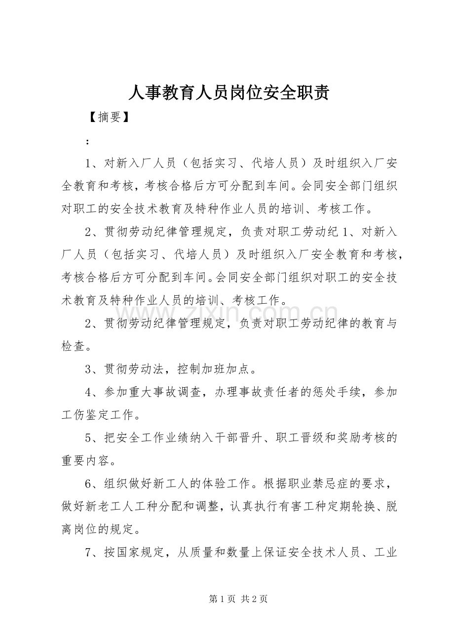 人事教育人员岗位安全职责要求 .docx_第1页