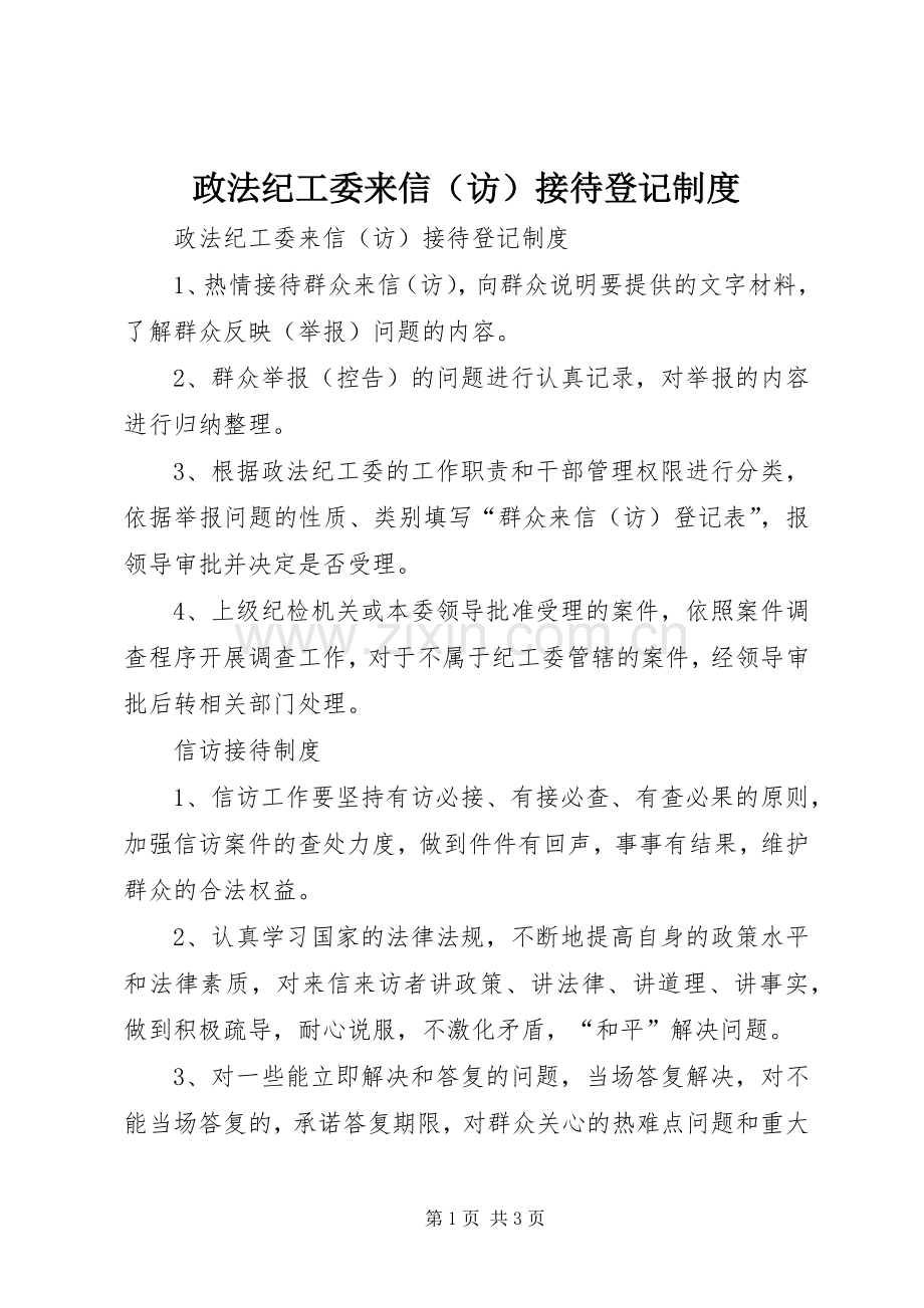 政法纪工委来信（访）接待登记规章制度 .docx_第1页