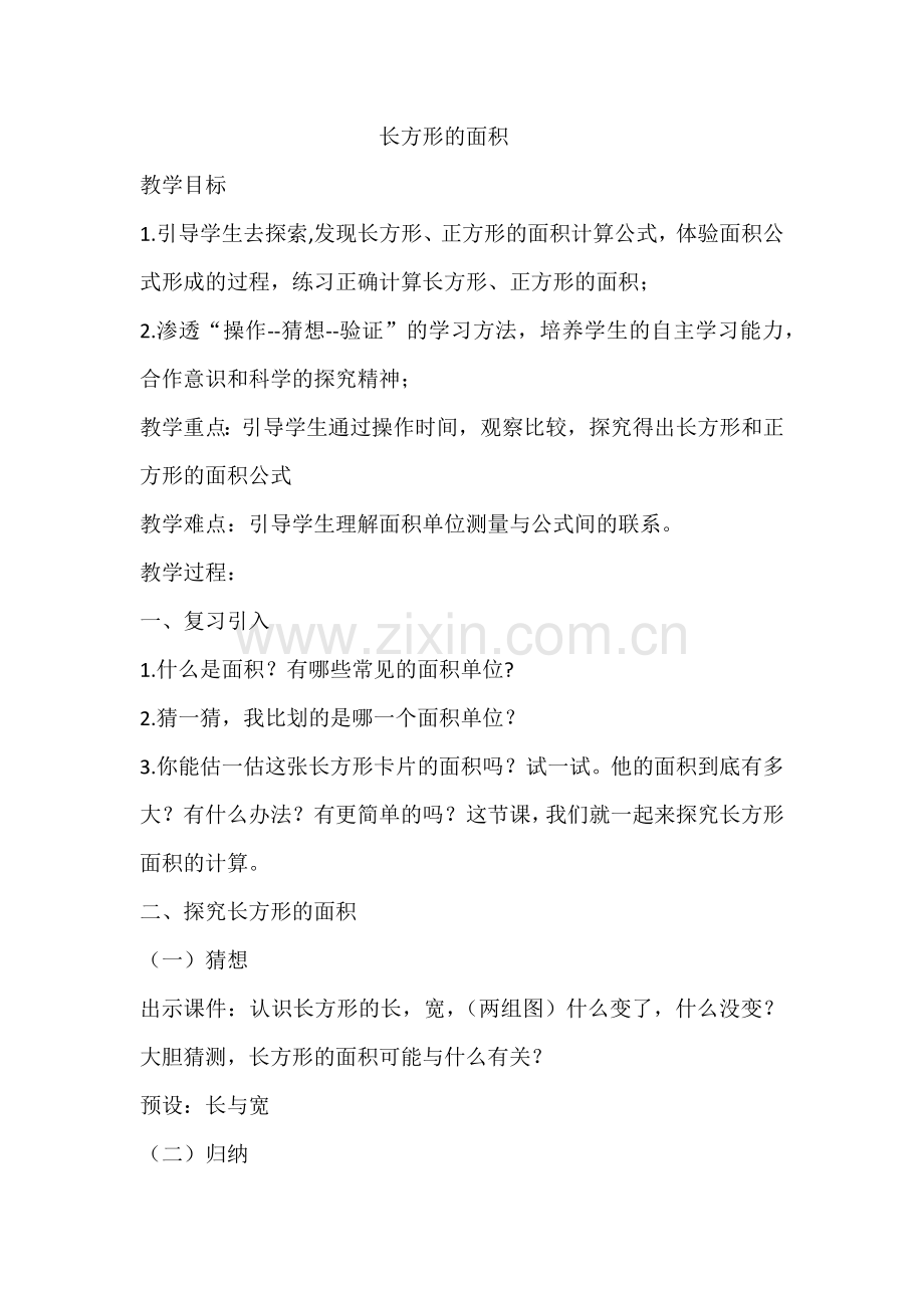 小学数学北师大2011课标版三年级长方形的面积.docx_第1页