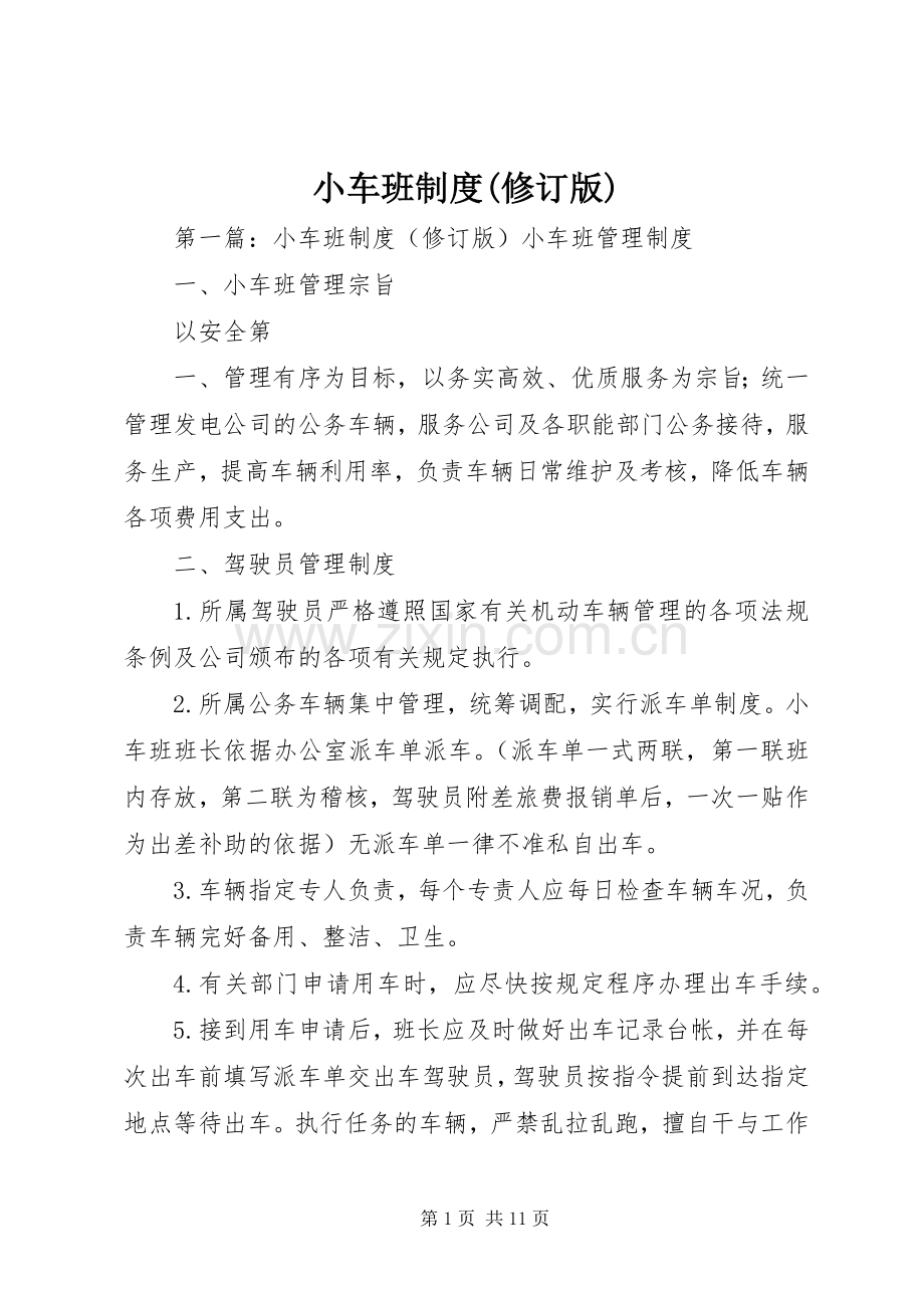 小车班规章制度(修订版).docx_第1页