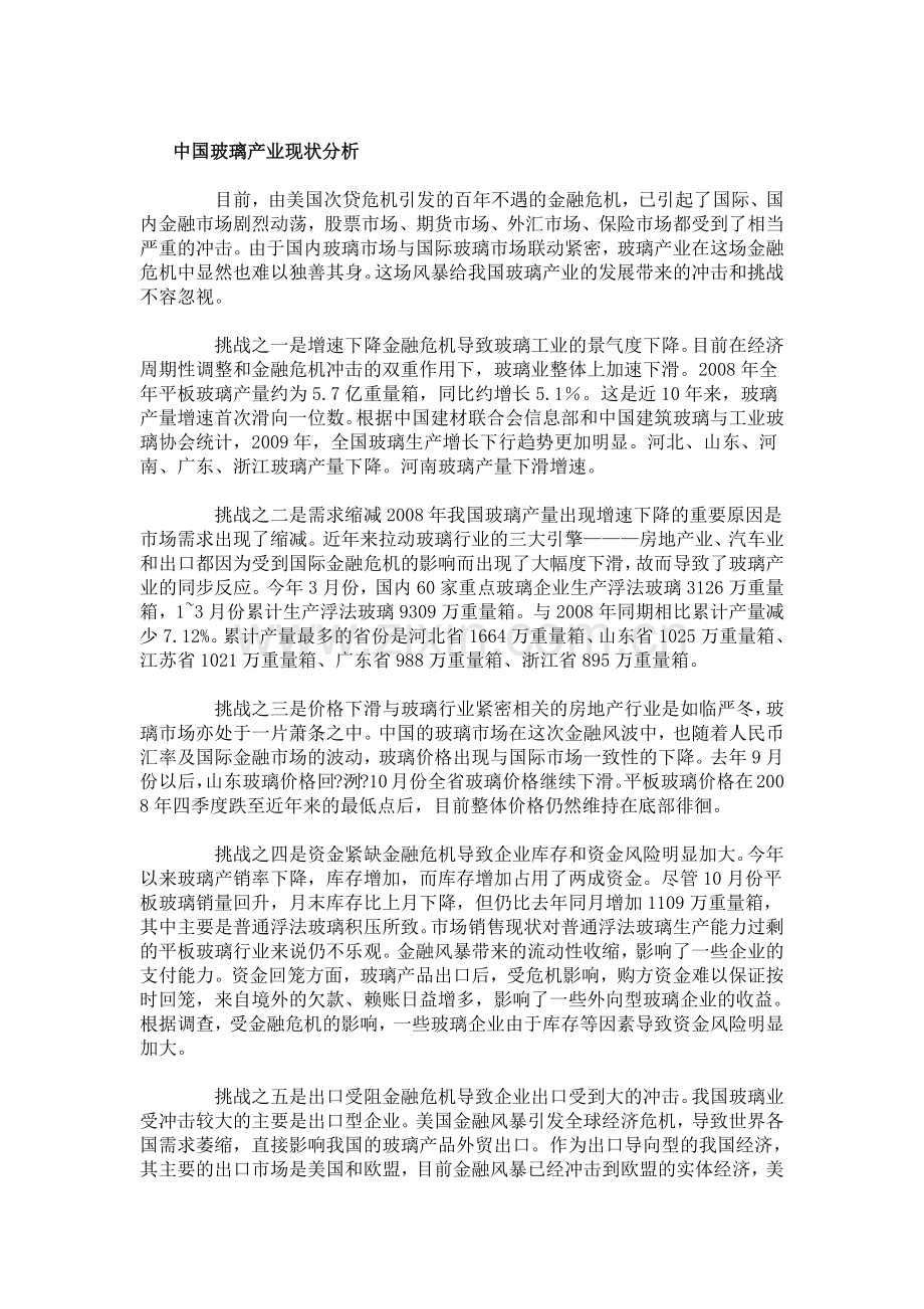 中国玻璃产业现状分析.docx_第1页