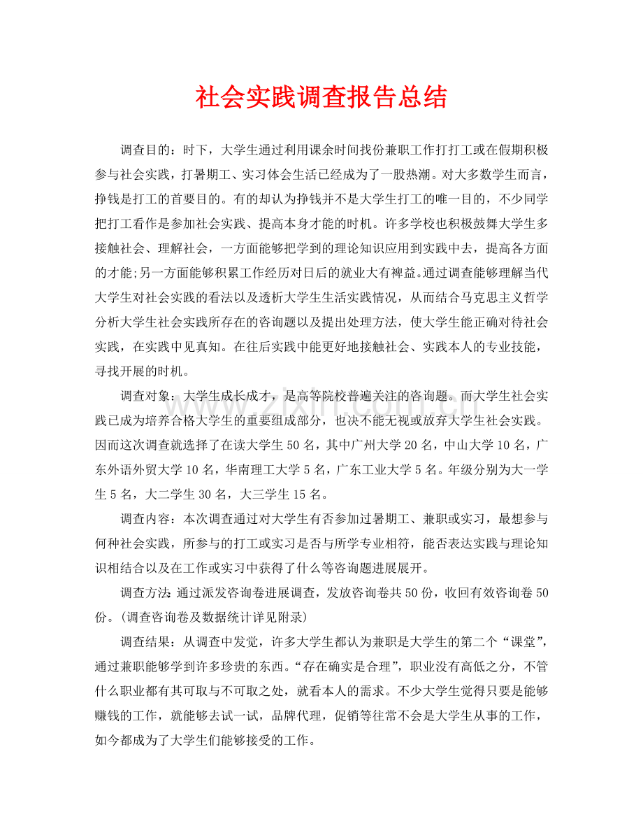 社会实践调查报告总结.doc_第1页