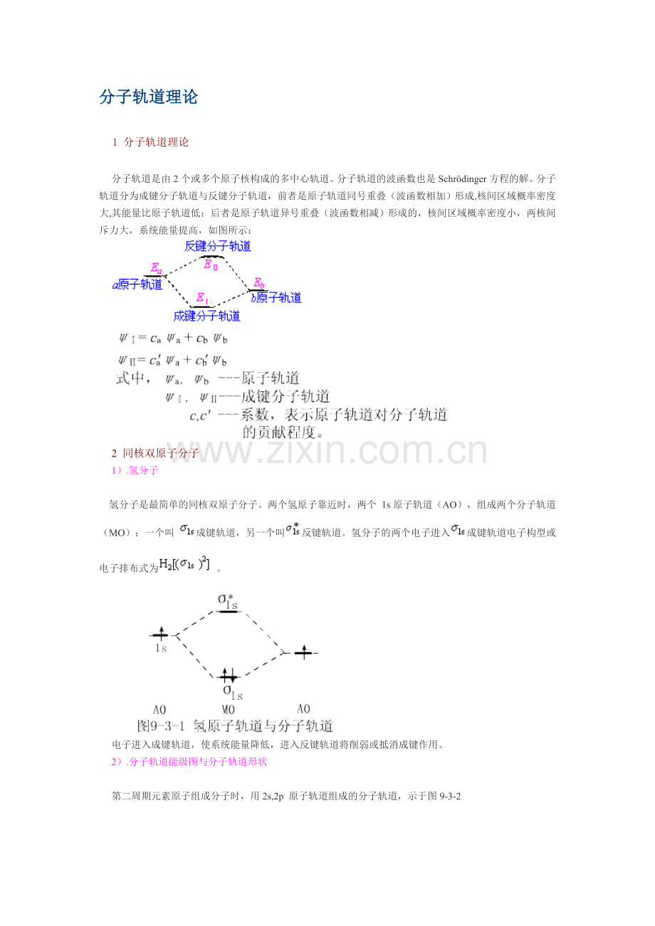 分子轨道理论解释.doc_第1页