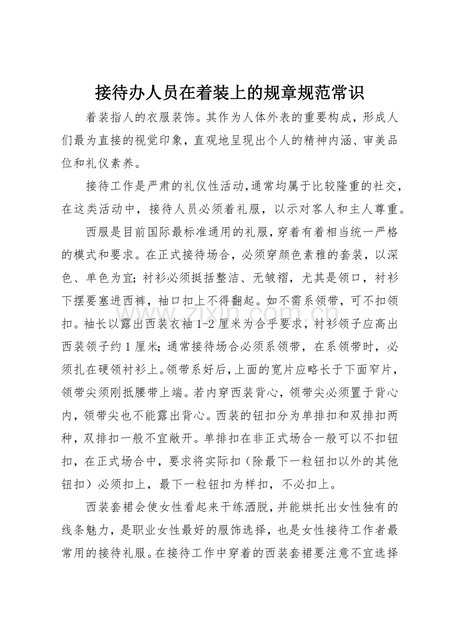 接待办人员在着装上的规章规范常识.docx_第1页