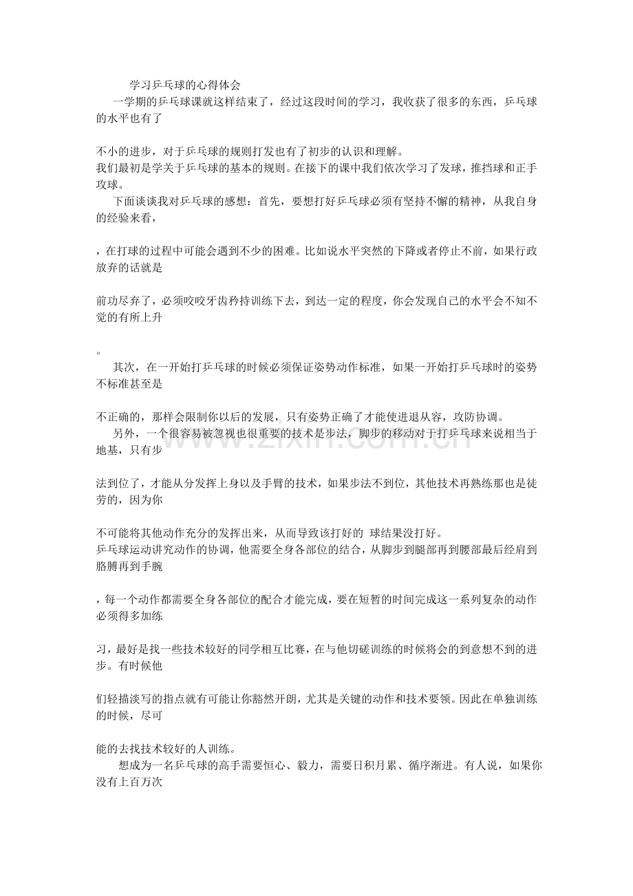学习乒乓球的心得体会.doc_第1页