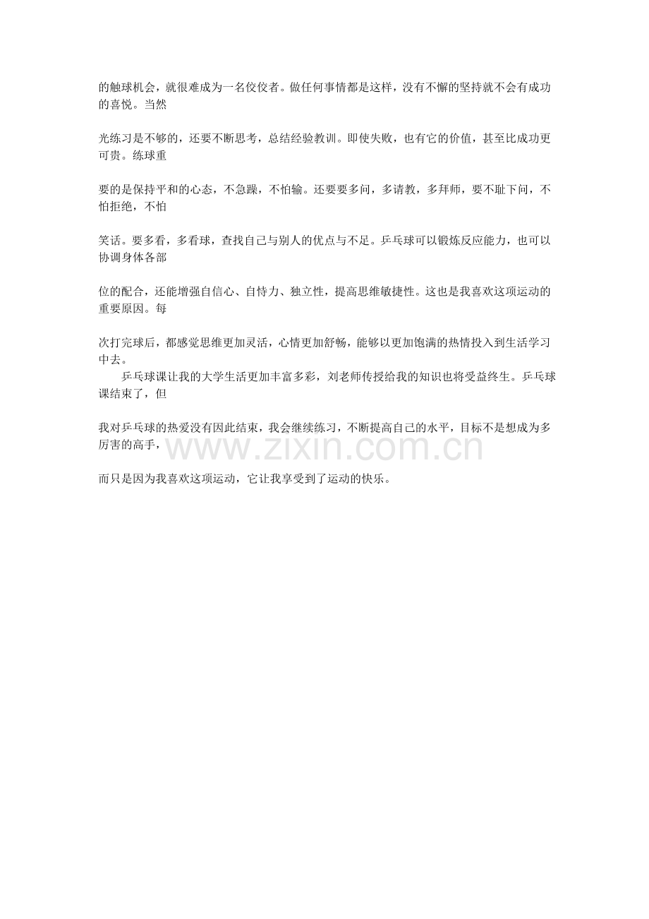 学习乒乓球的心得体会.doc_第2页