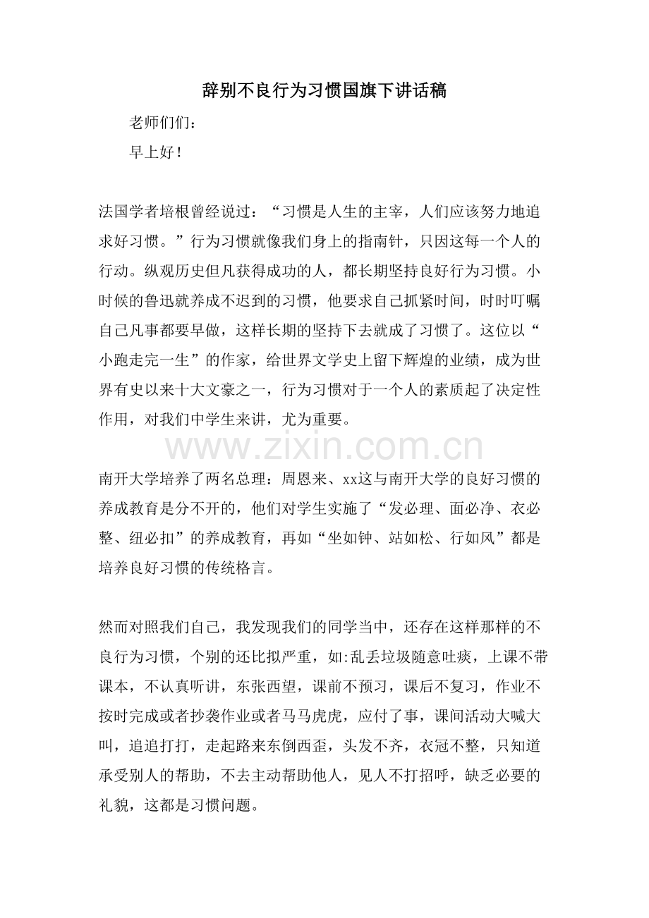 告别不良行为习惯国旗下讲话稿.doc_第1页