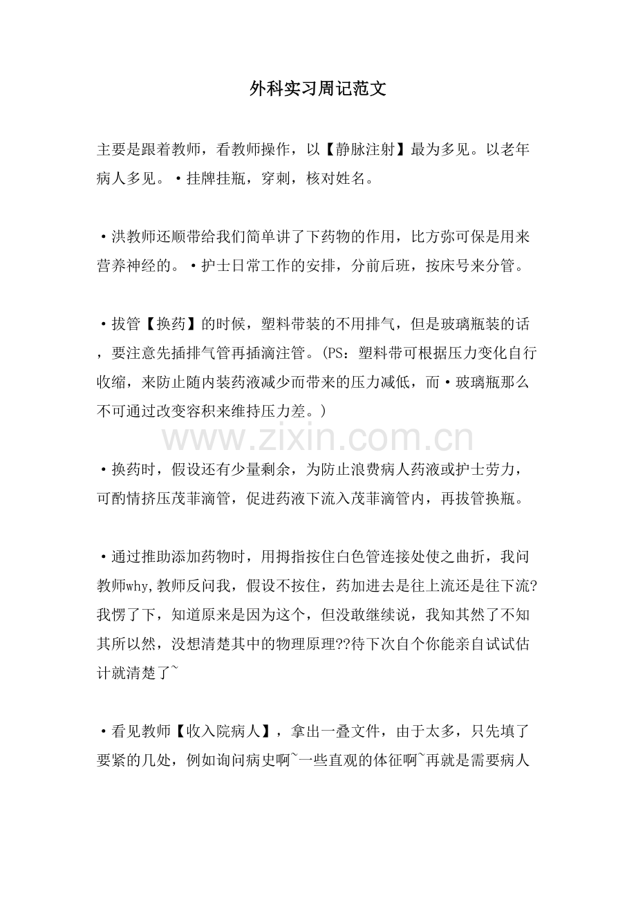 外科实习周记范文.doc_第1页
