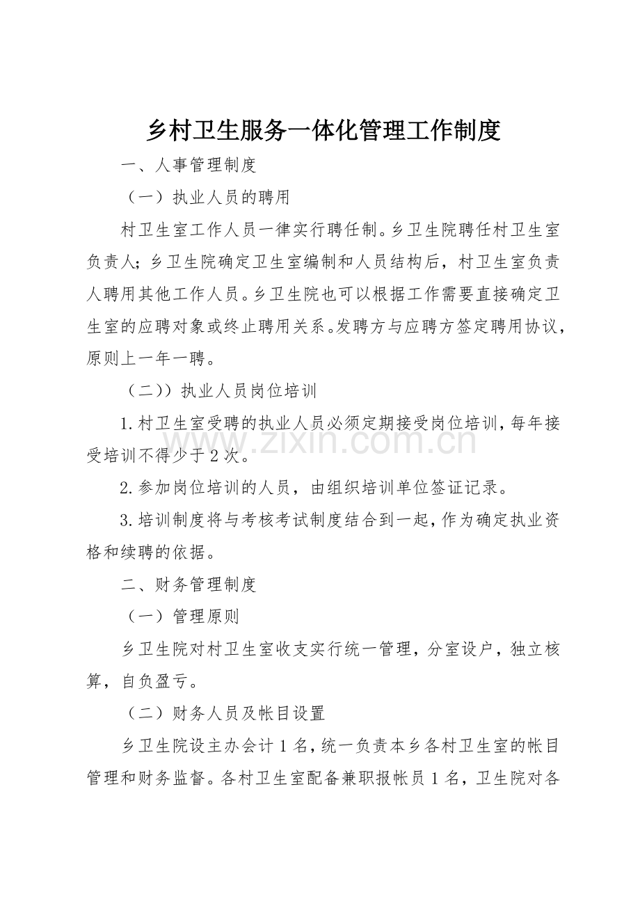 乡村卫生服务一体化管理工作规章制度细则.docx_第1页