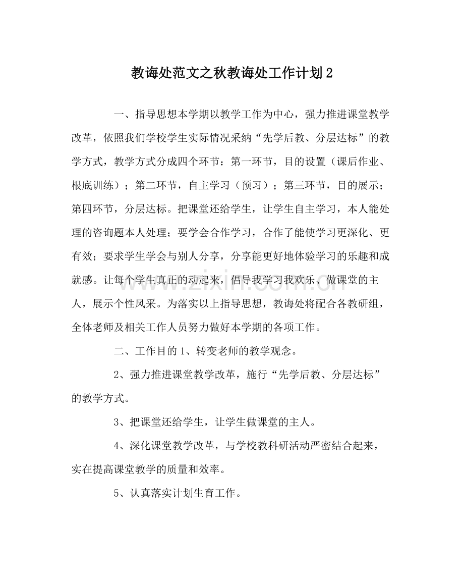 教导处范文秋教导处工作计划2.docx_第1页