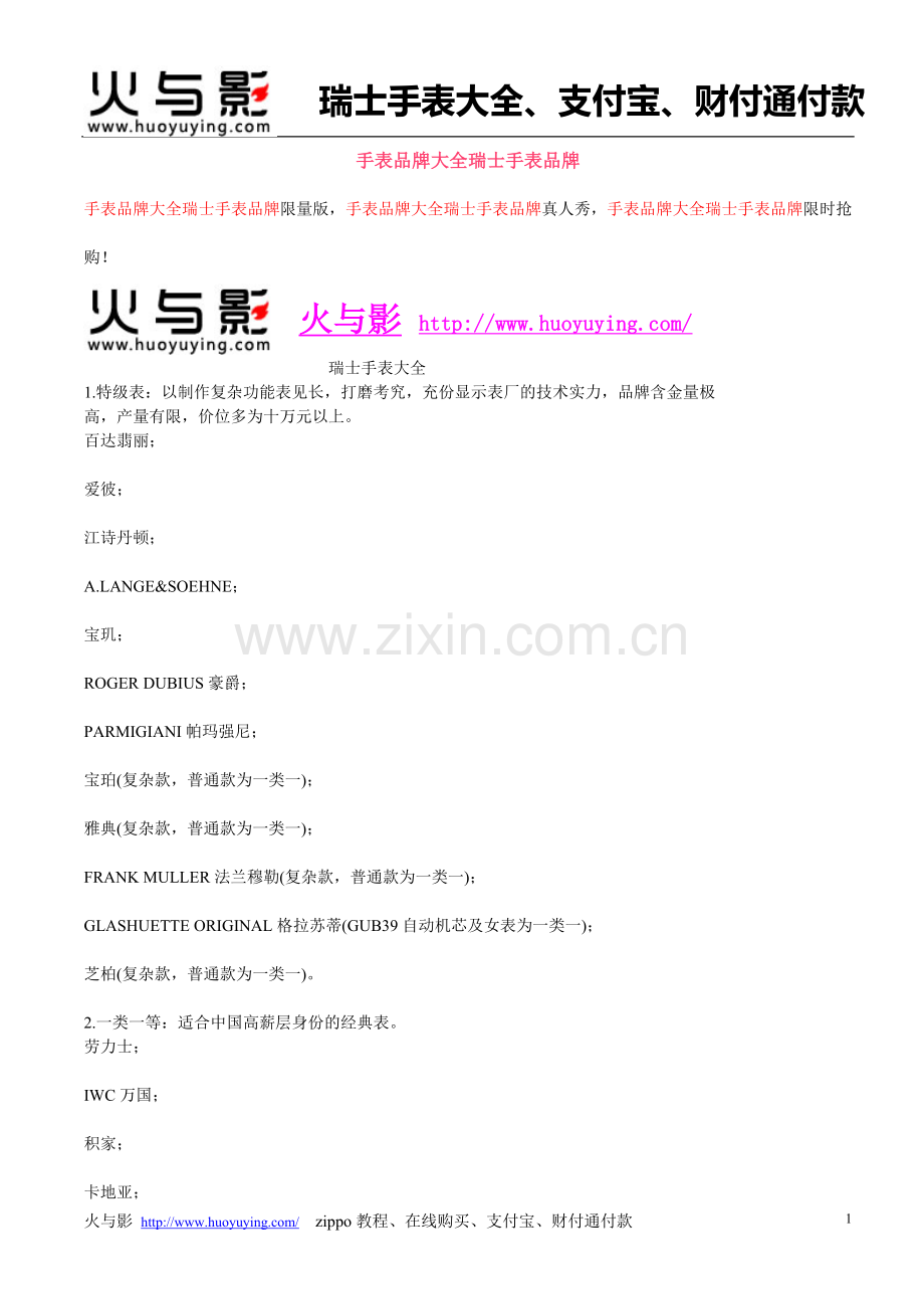 手表品牌大全瑞士手表品牌.doc_第1页