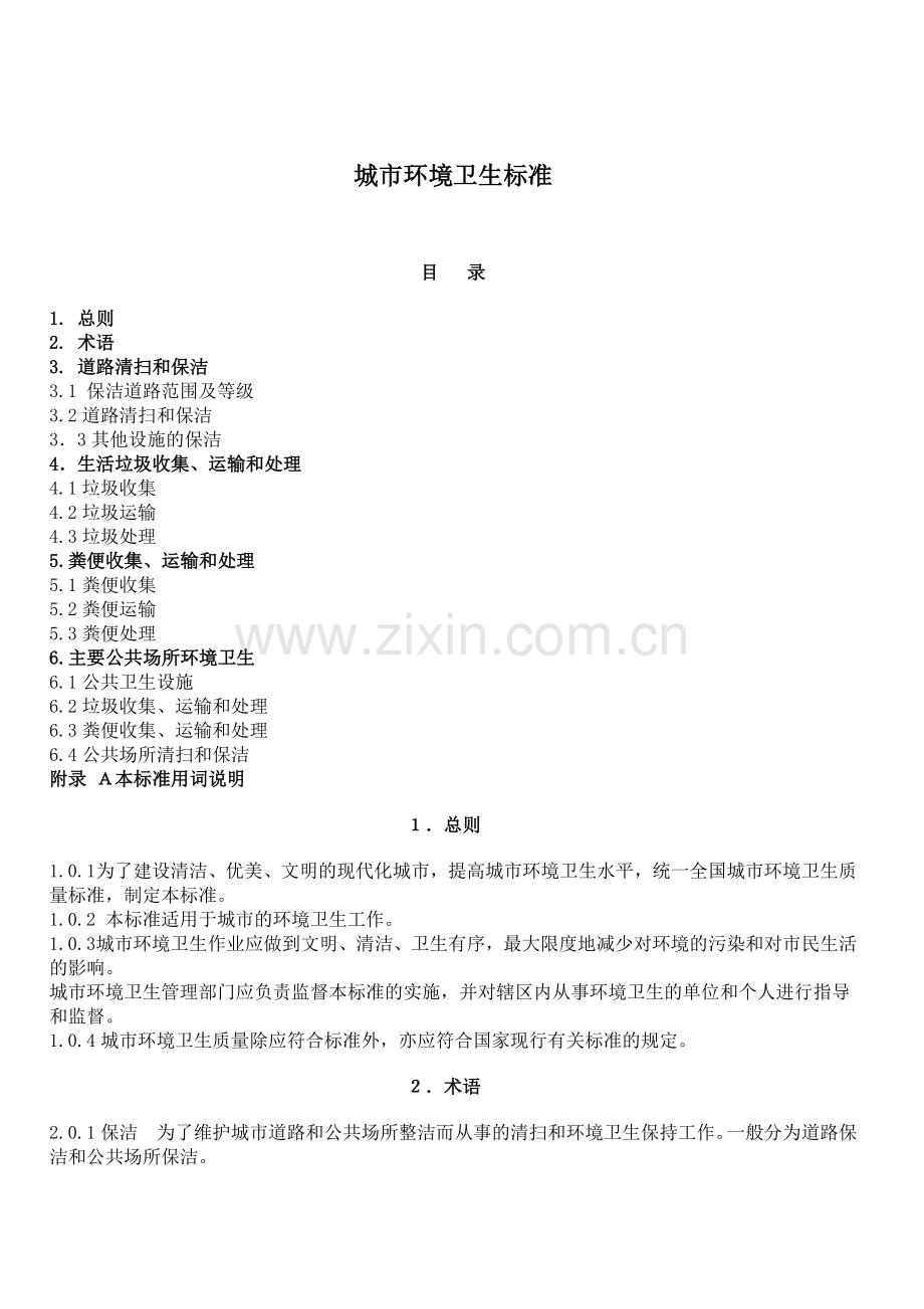 城市环境卫生标准.doc_第1页