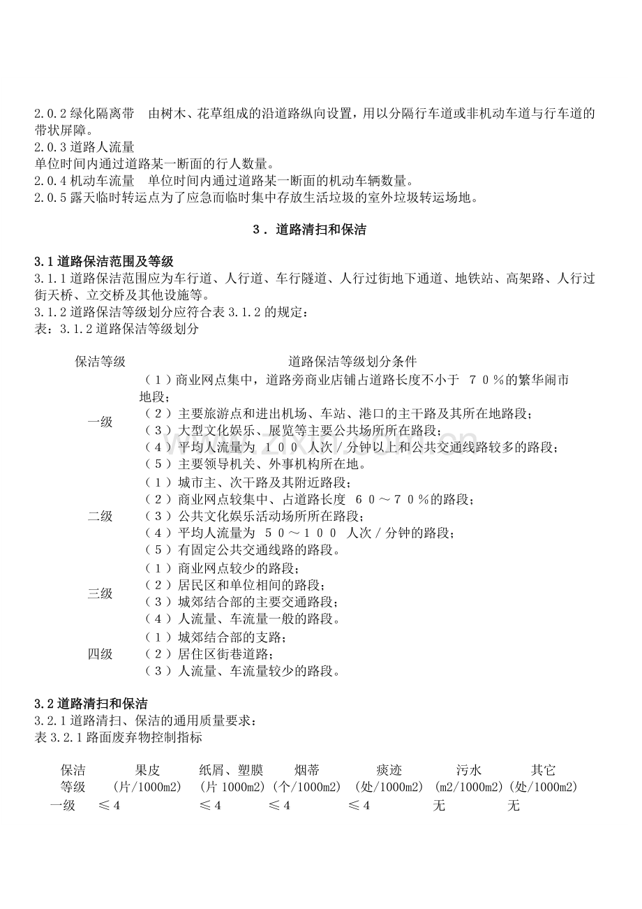 城市环境卫生标准.doc_第2页