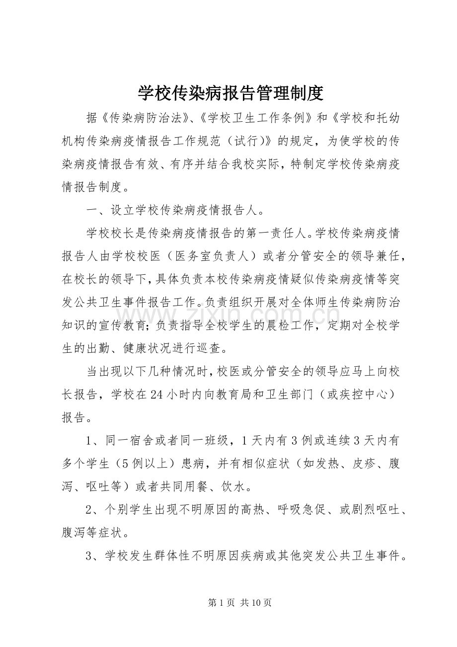 学校传染病报告管理规章制度.docx_第1页