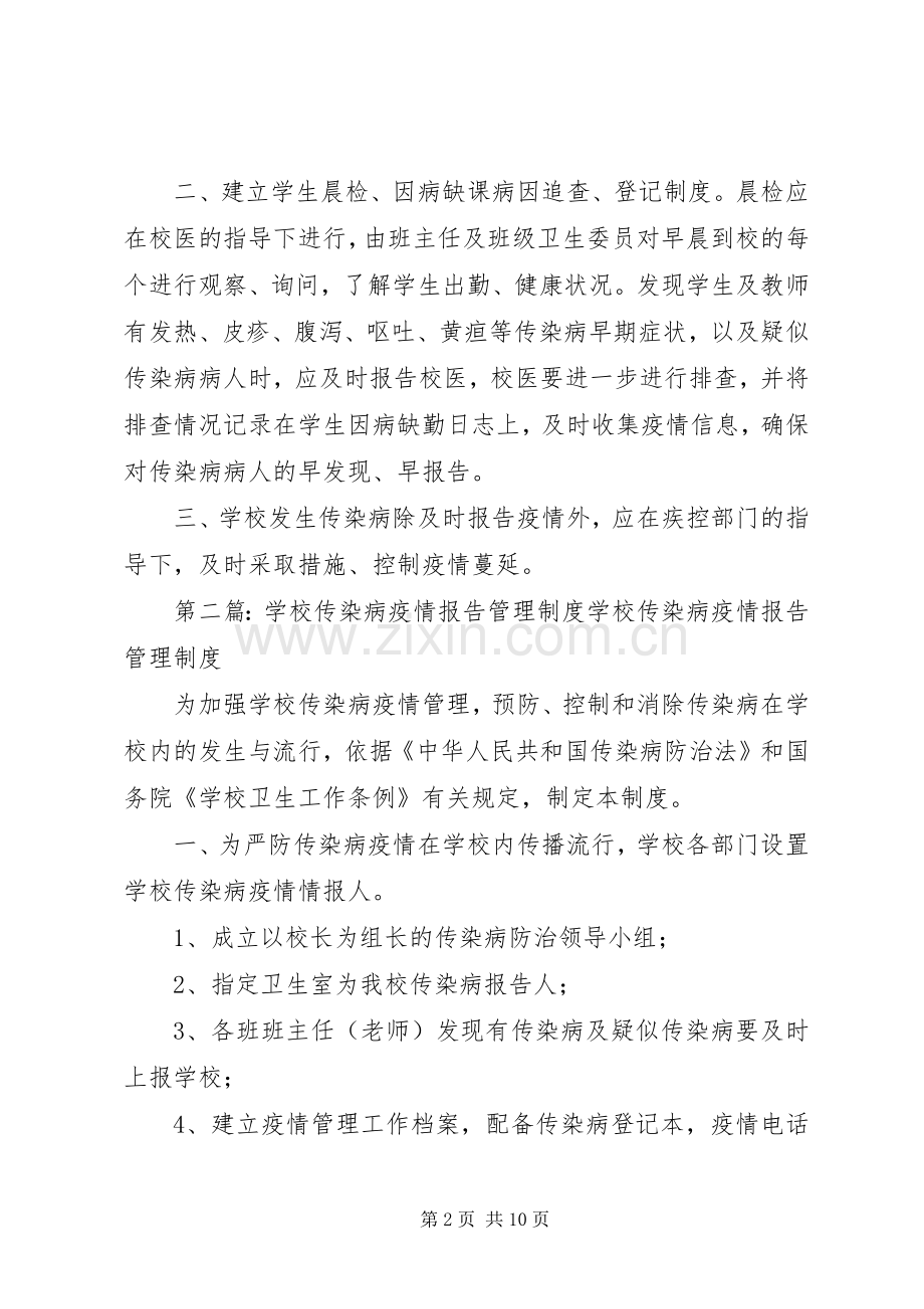 学校传染病报告管理规章制度.docx_第2页