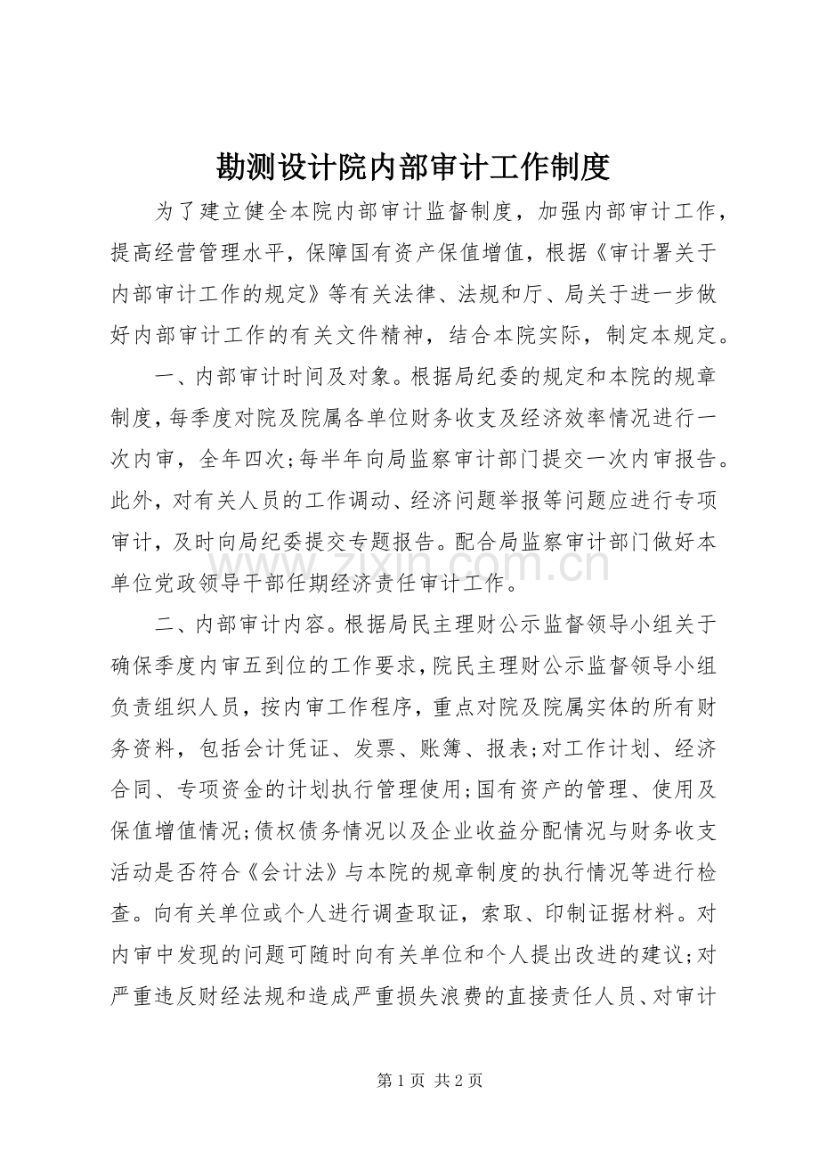 勘测设计院内部审计工作规章制度.docx_第1页