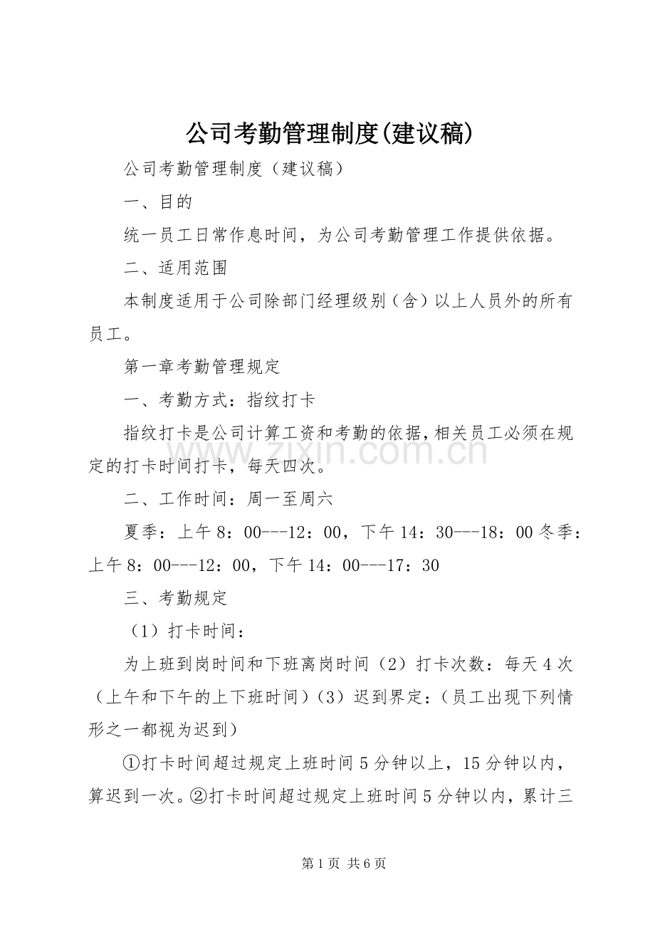 公司考勤管理规章制度(建议稿).docx_第1页