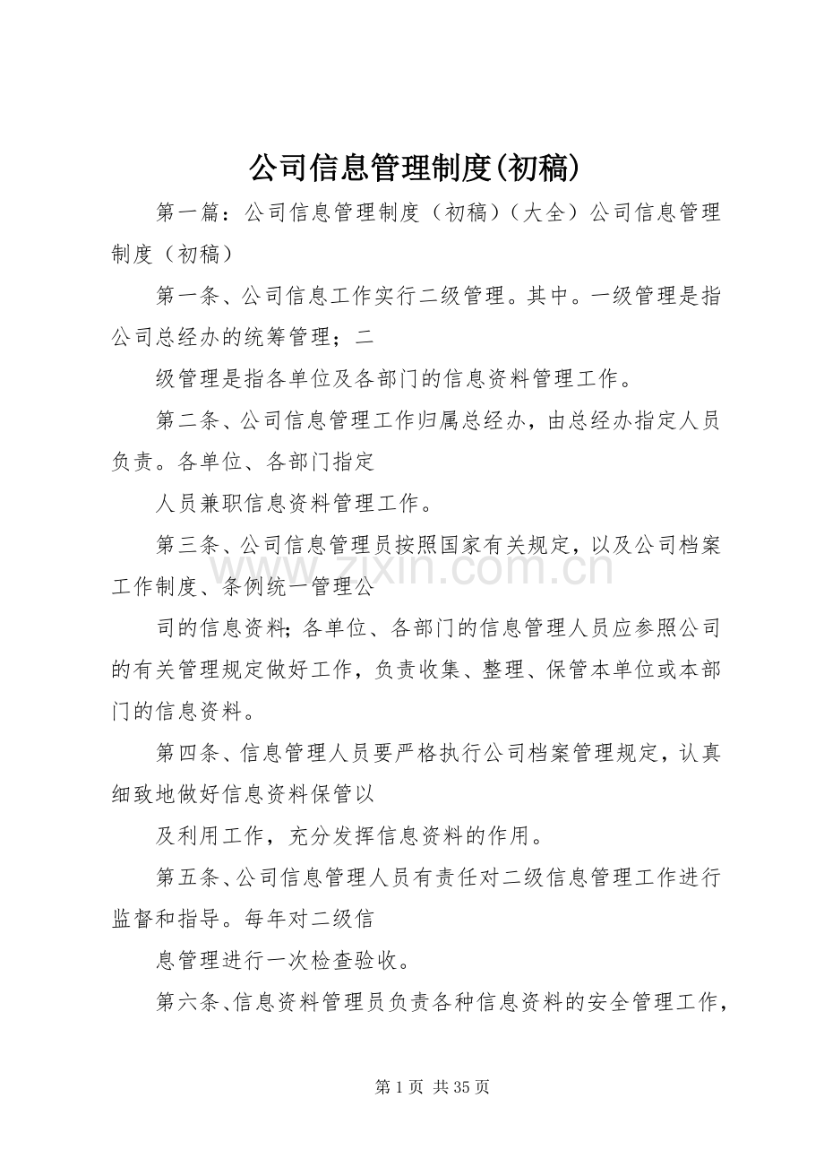 公司信息管理规章制度(初稿).docx_第1页