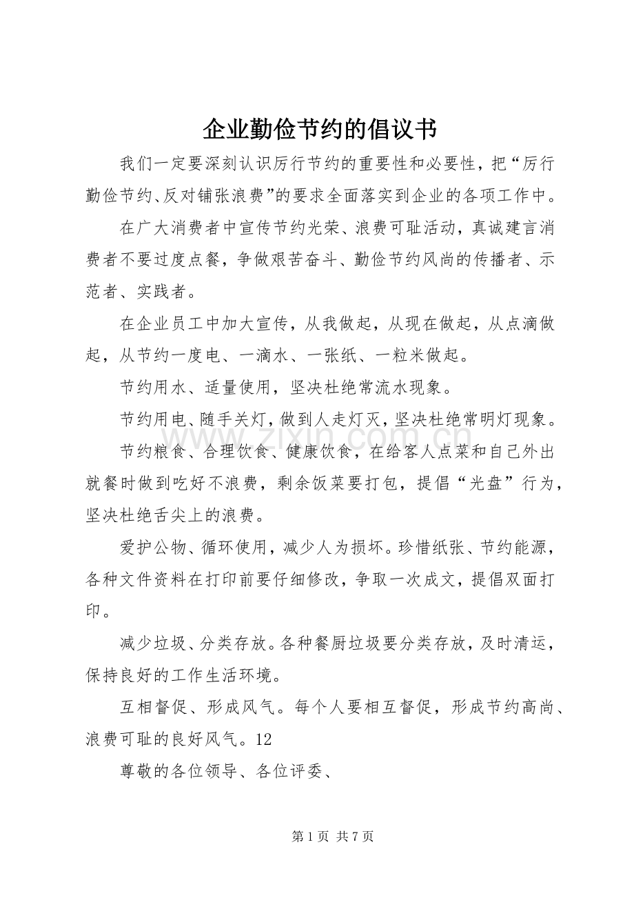 企业勤俭节约的倡议书范文_1.docx_第1页