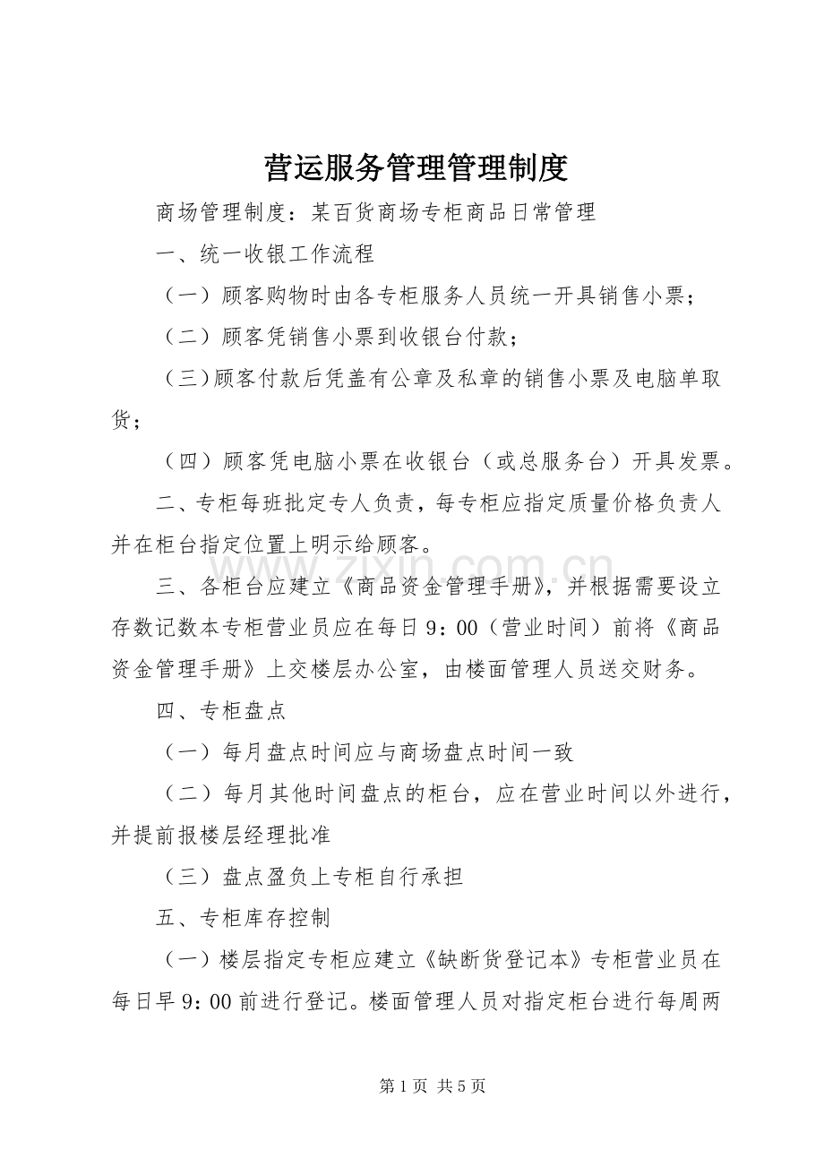 营运服务管理管理规章制度 .docx_第1页