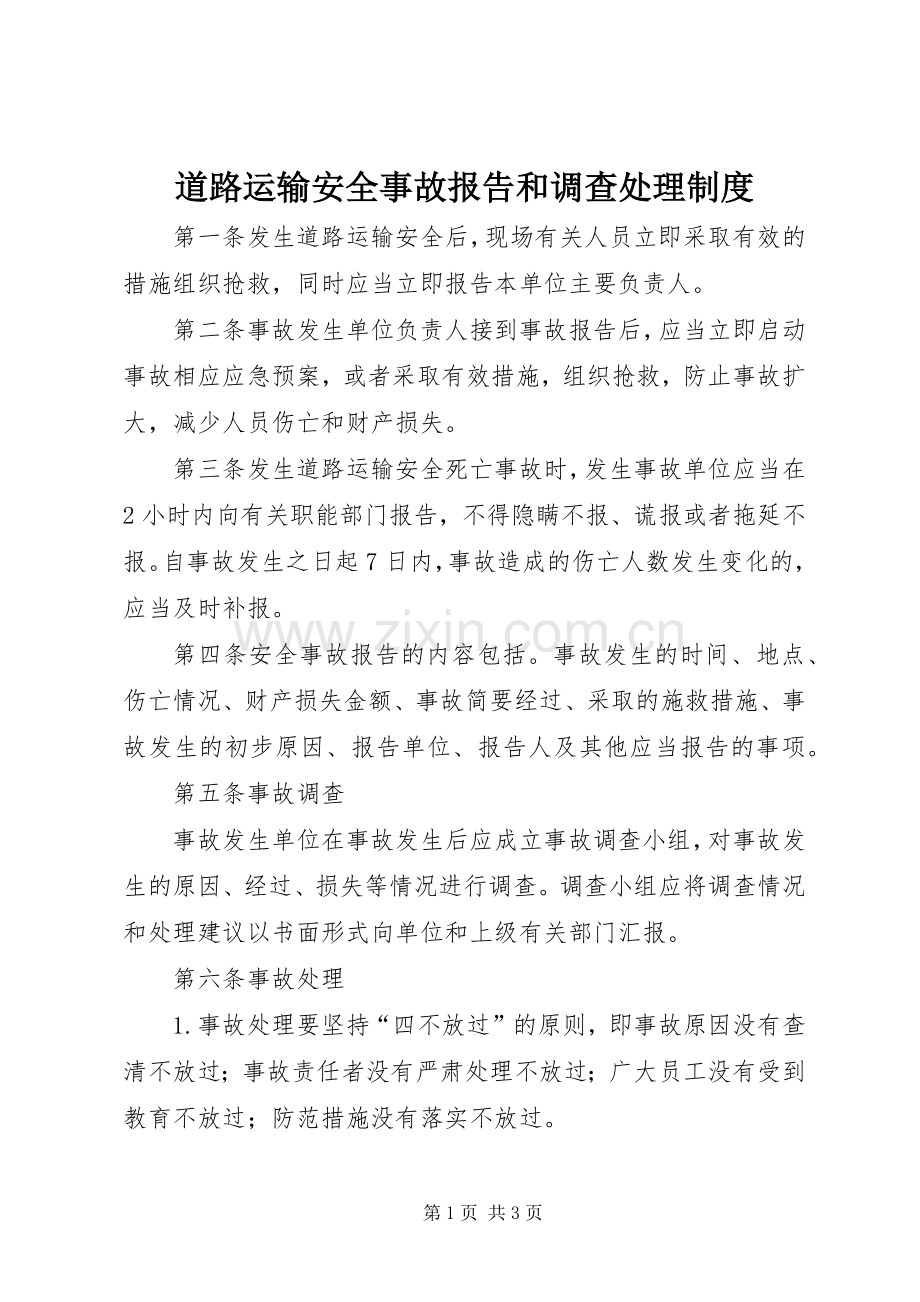 道路运输安全事故报告和调查处理管理规章制度.docx_第1页