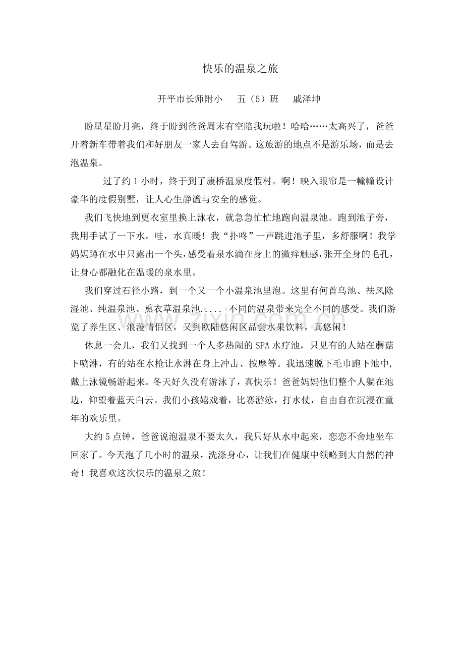 快乐的温泉之旅.doc_第1页