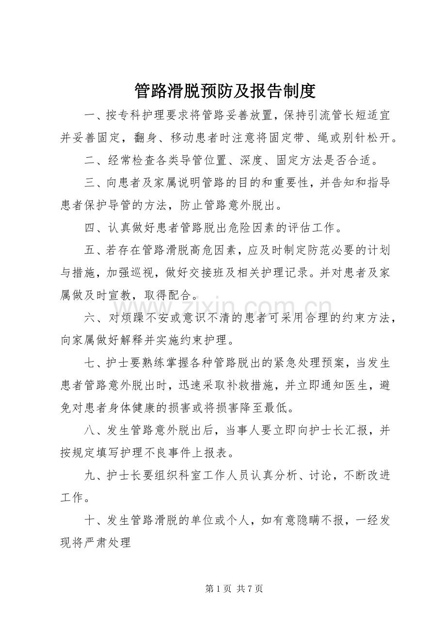 管路滑脱预防及报告规章制度.docx_第1页