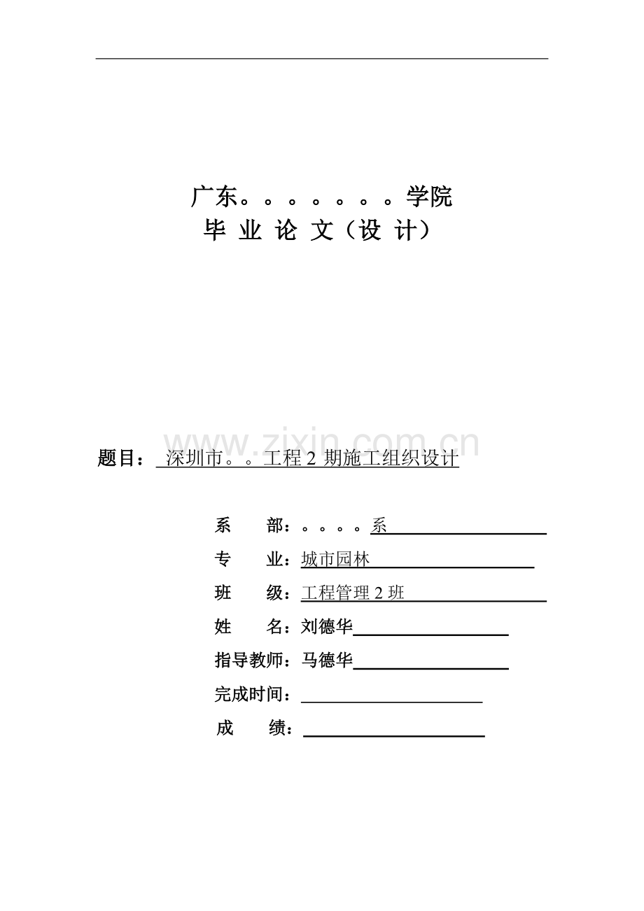 荟港尊邸2期项目立项园林绿化施工工程施工组织设计本科学位论文.doc_第1页