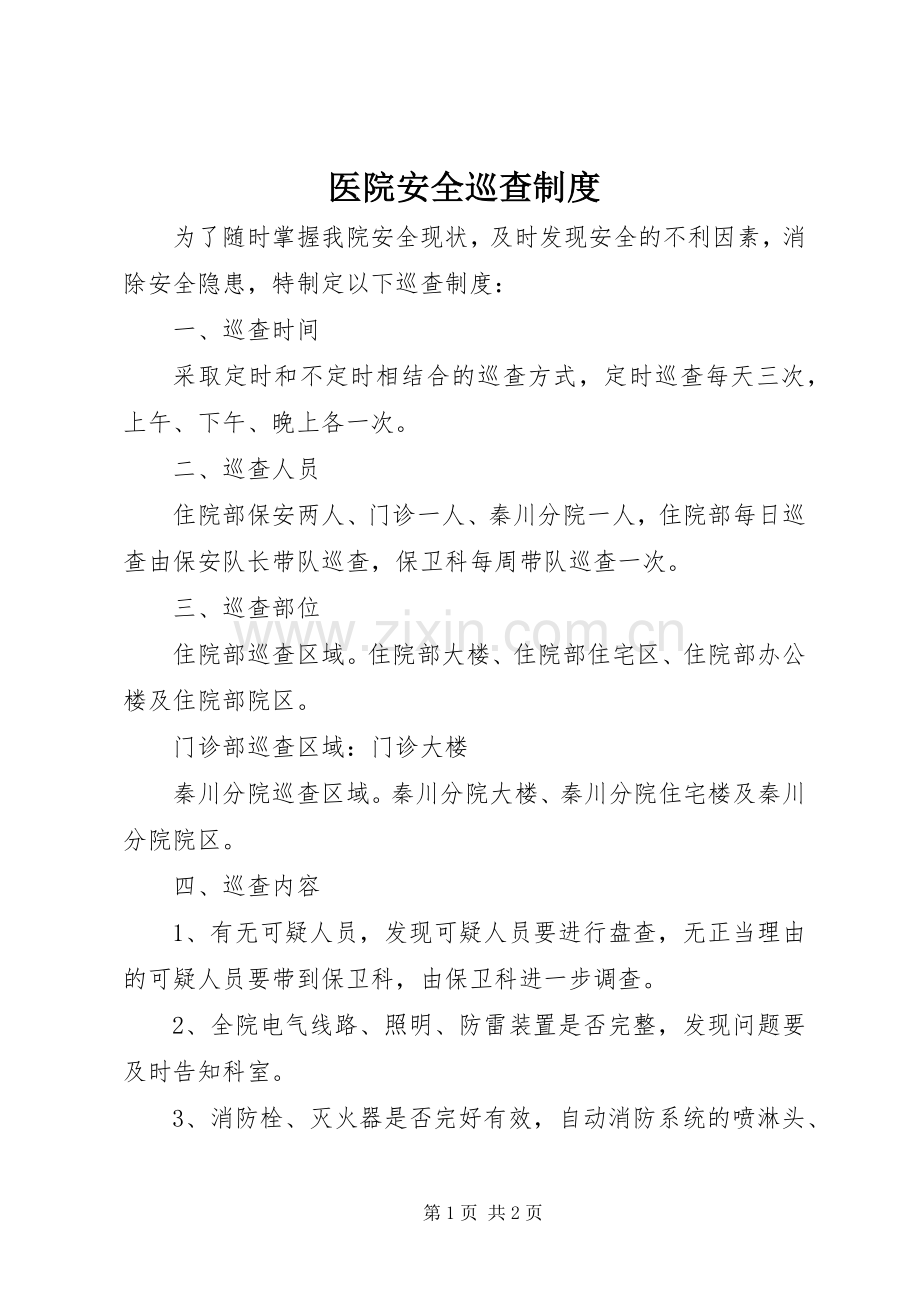 医院安全巡查规章制度细则.docx_第1页