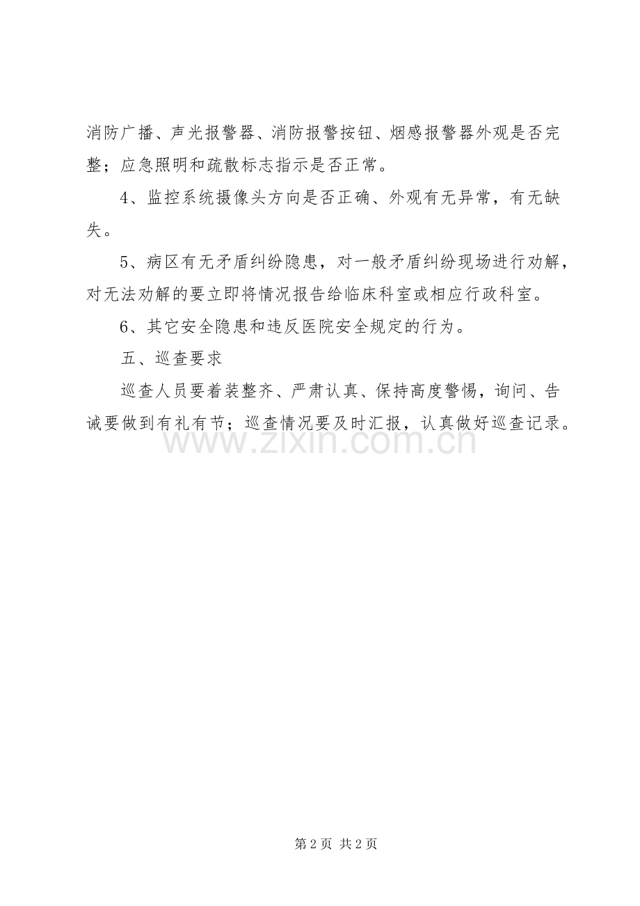 医院安全巡查规章制度细则.docx_第2页