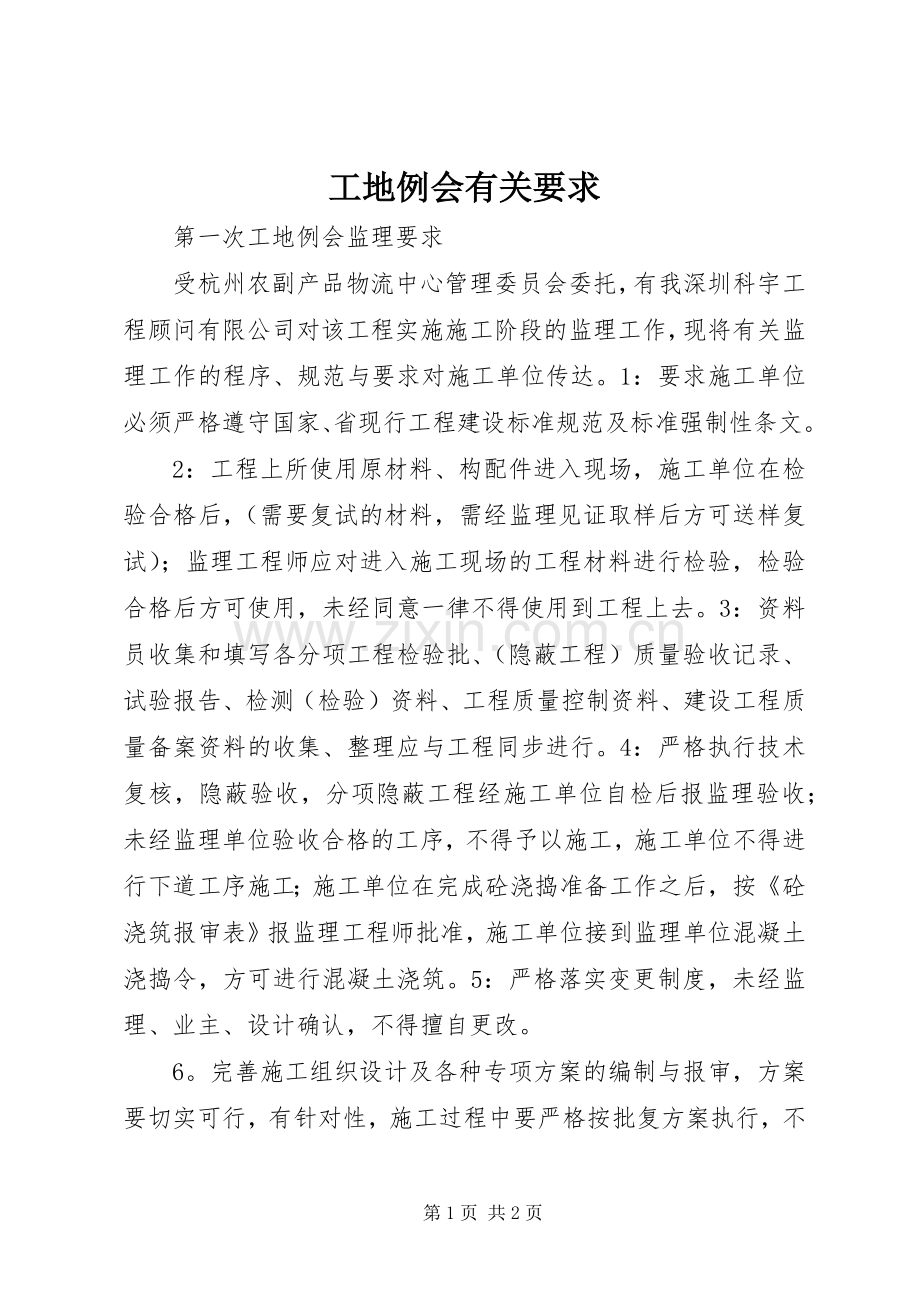 工地例会有关要求 .docx_第1页
