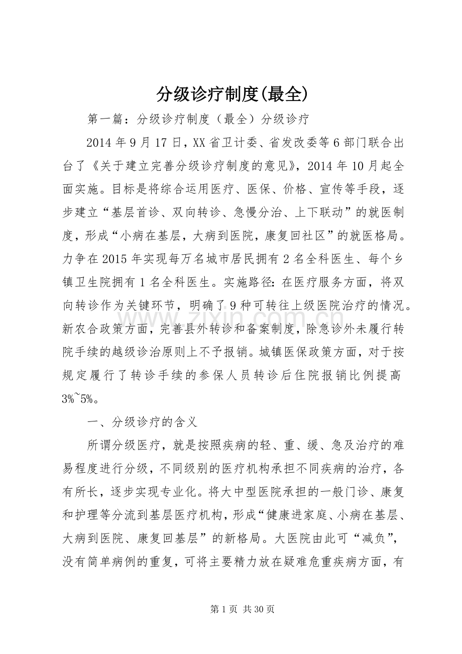 分级诊疗规章制度(最全).docx_第1页