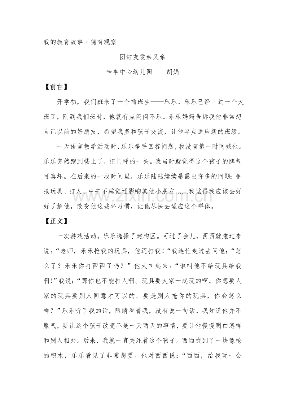 教育故事：团结友爱亲又亲.doc_第1页