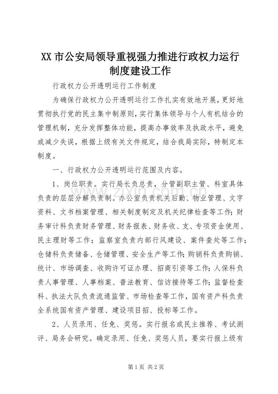 市公安局领导重视强力推进行政权力运行规章制度细则建设工作.docx_第1页