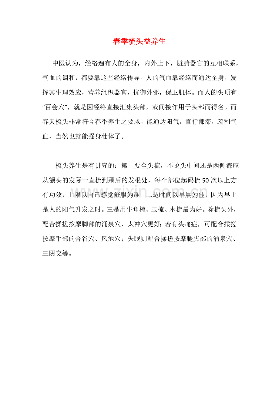 春季梳头益养生.doc_第1页